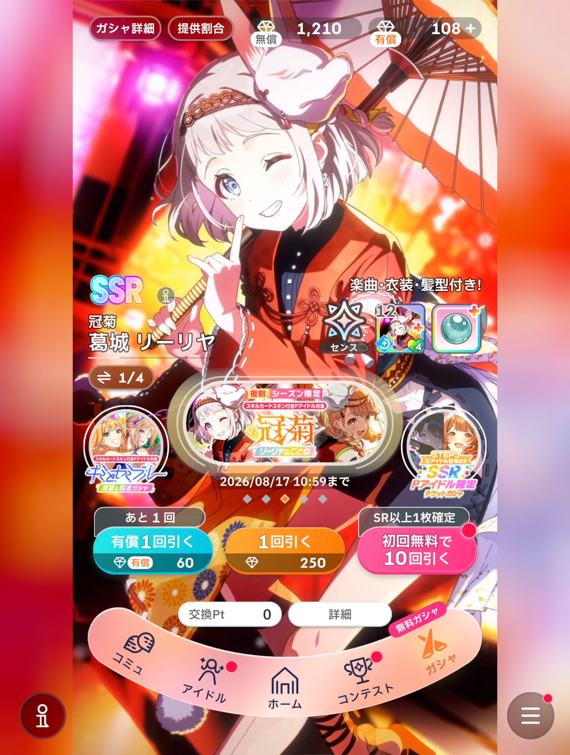 学マス 【復刻】スキルカードスキン付きPアイドル対象【冠菊】リーリヤ＆ことねガシャ