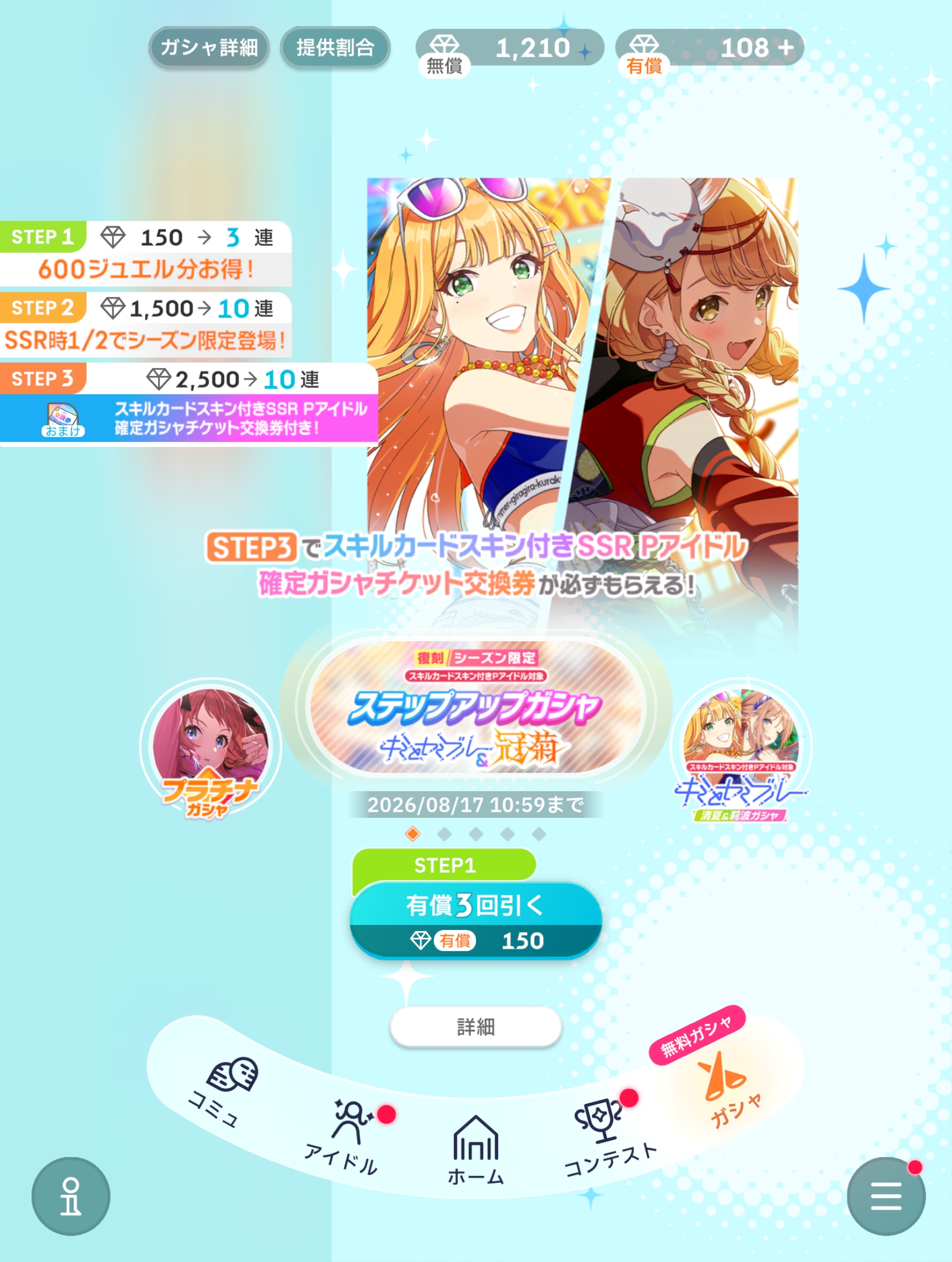 学マス 【復刻】スキルカードスキン付きPアイドル対象 ステップアップガシャ キミとセミブルー&冠菊