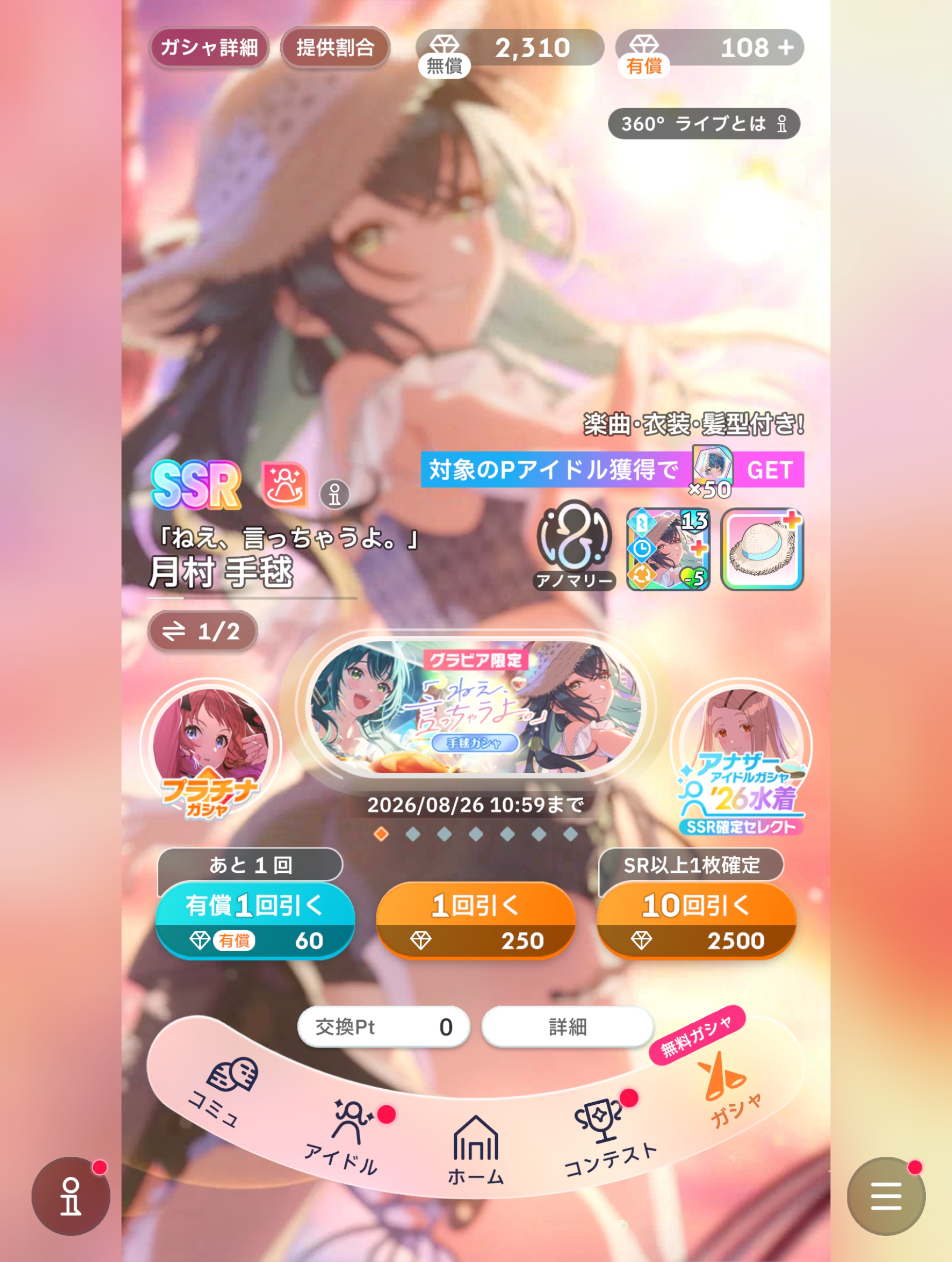 学マス 「ねえ、言っちゃうよ。」手毬ガシャ