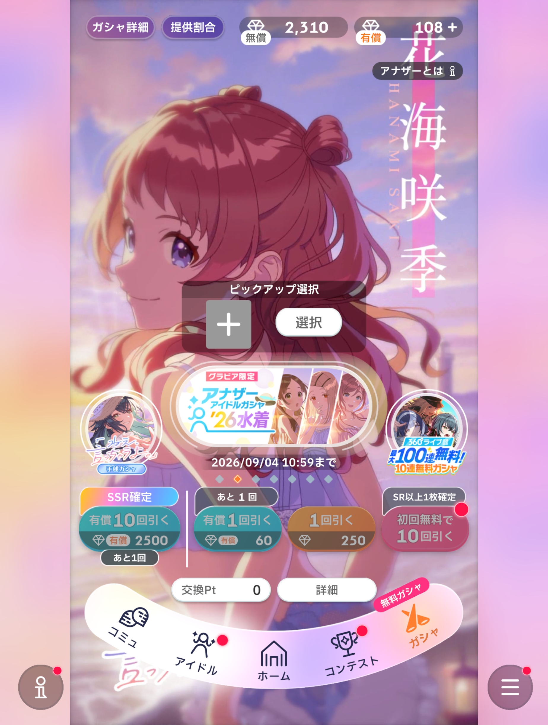 学マス 初回10連無料 アナザーアイドル