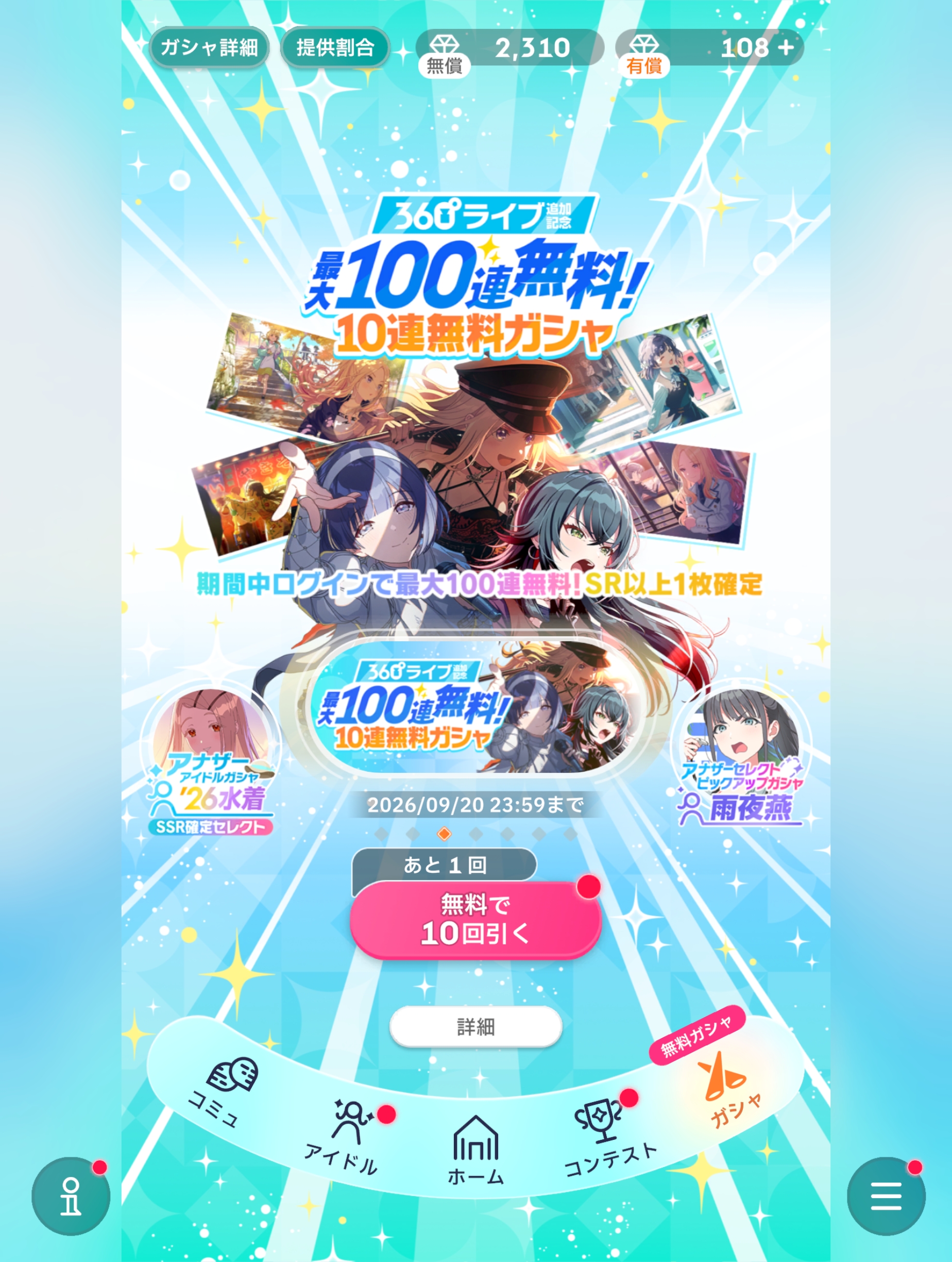 学マス 360°ライブ追加記念！最大100連無料！10連無料ガシャ