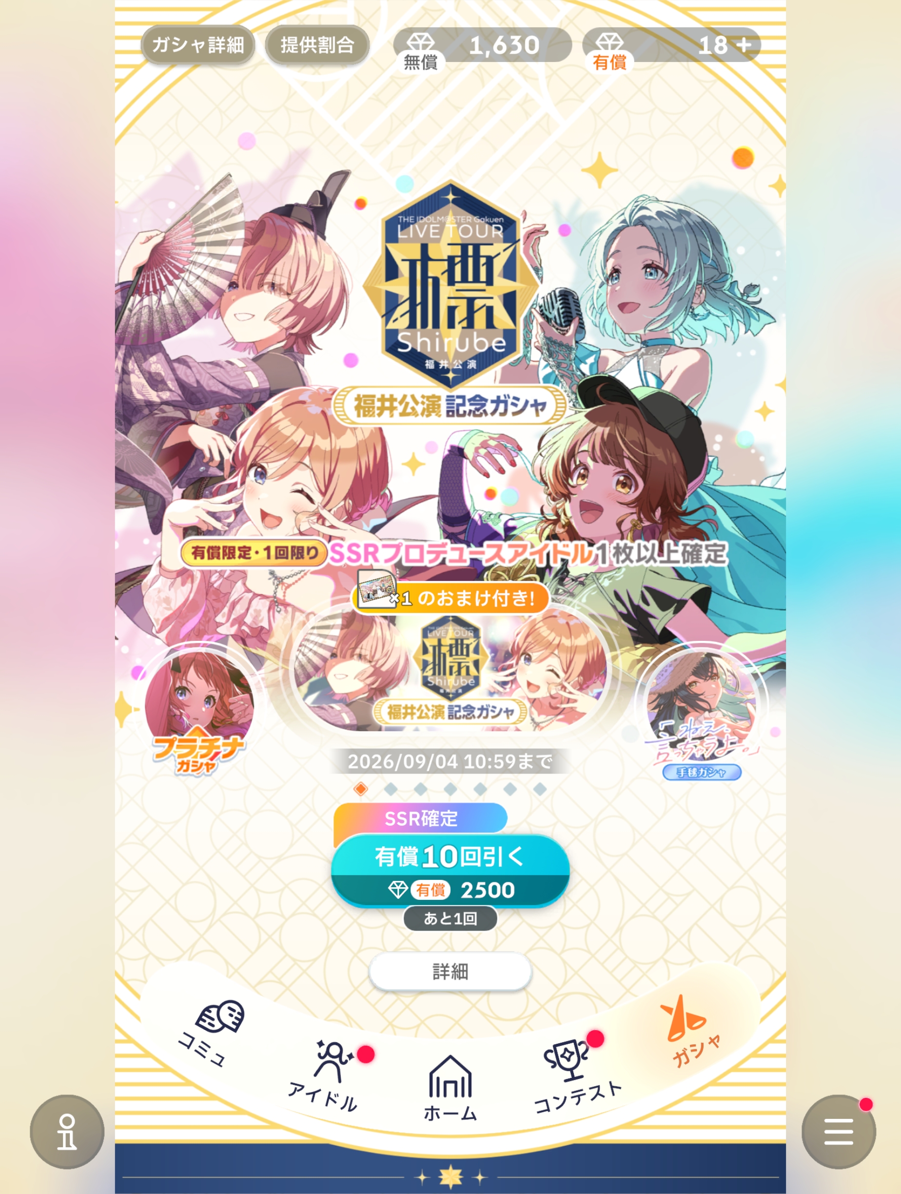 学マス LIVE TOUR -標- 福井公演記念ガシャ