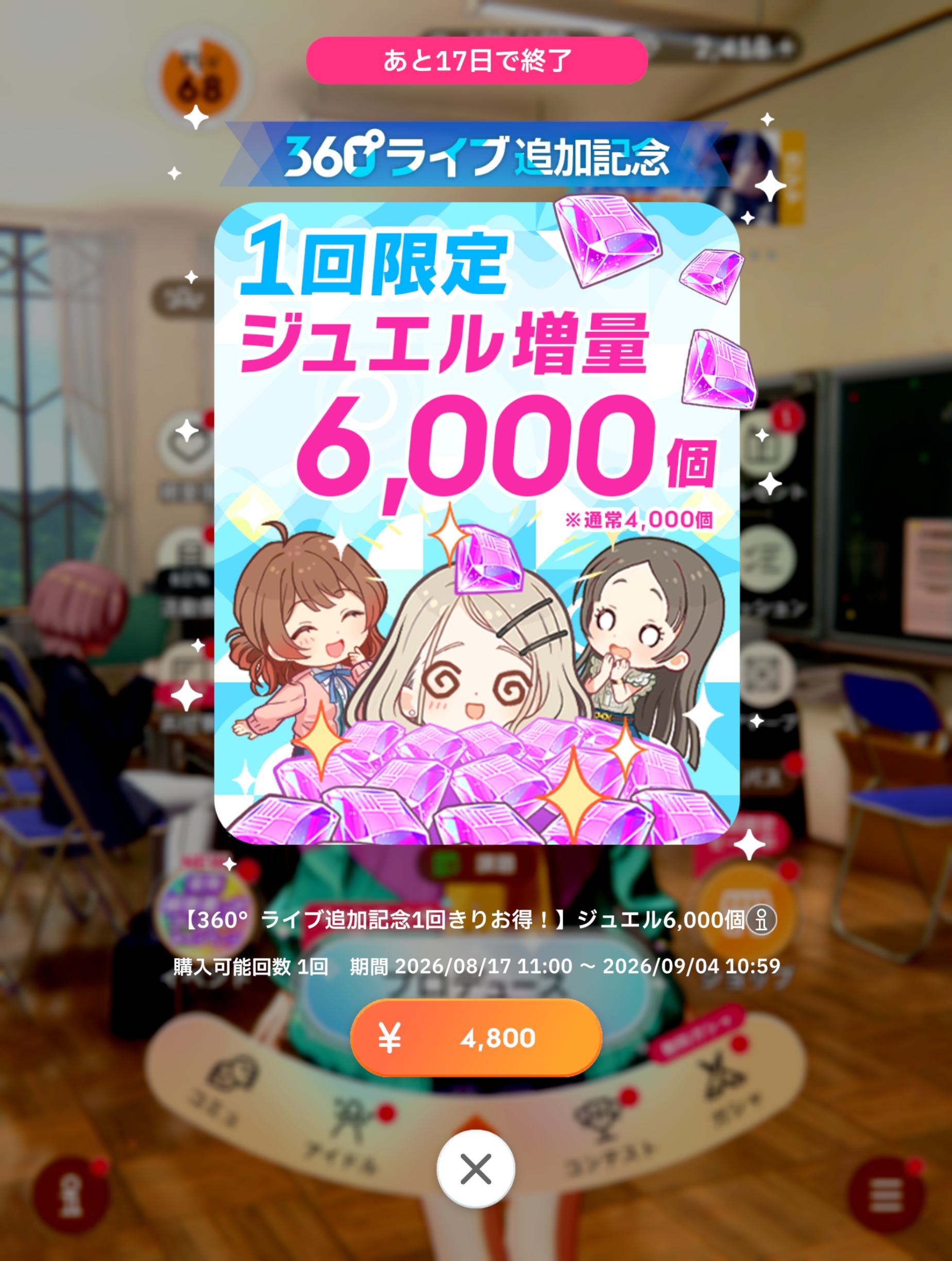 学マス 360°ライブ追加記念 1回限定ジュエル増量