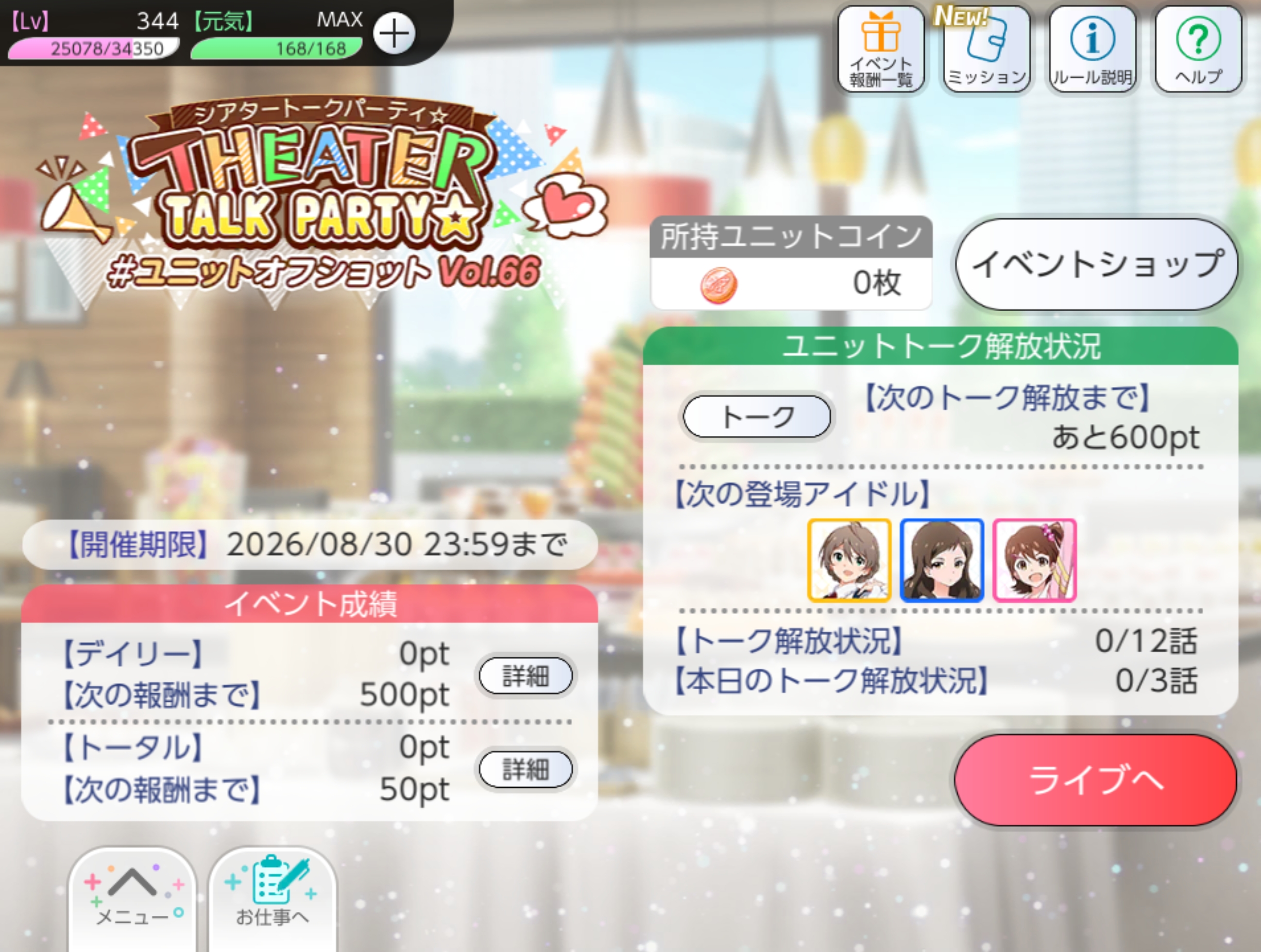 ミリシタ THEATER TALK PARTY☆～ユニットオフショット Vol.66～