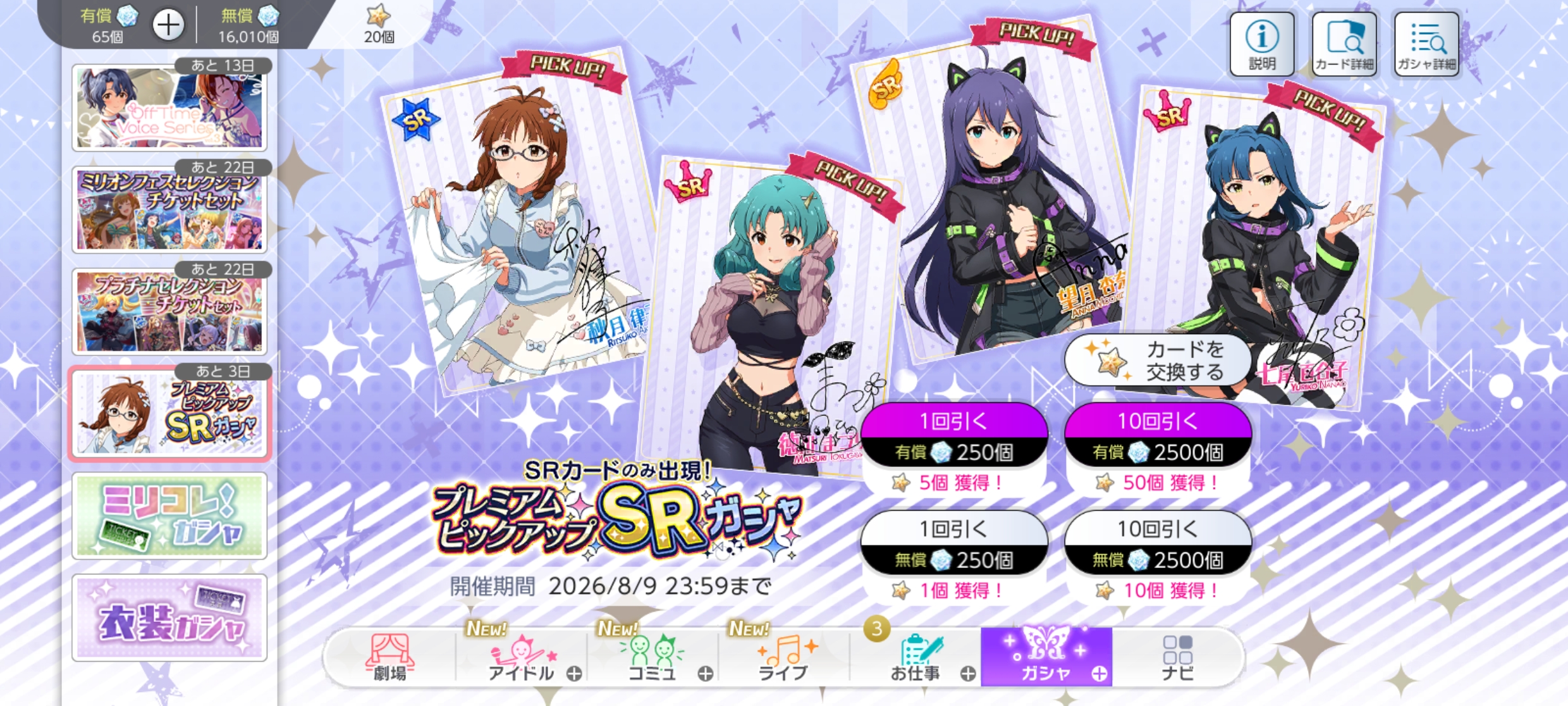 ミリシタ プレミアムピックアップSRガシャ