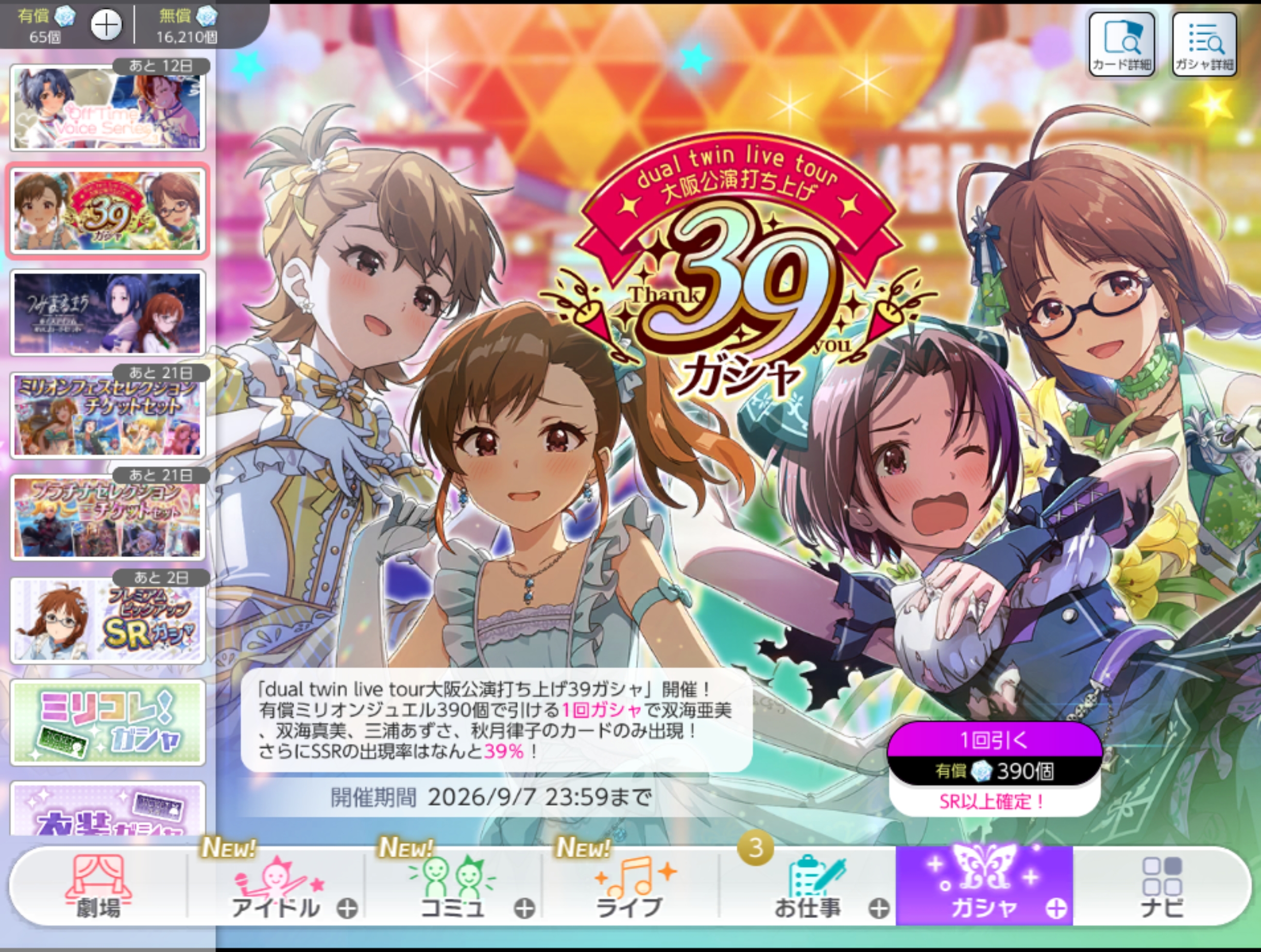 ミリシタ dual twin live tour大阪公演打ち上げ39ガシャ