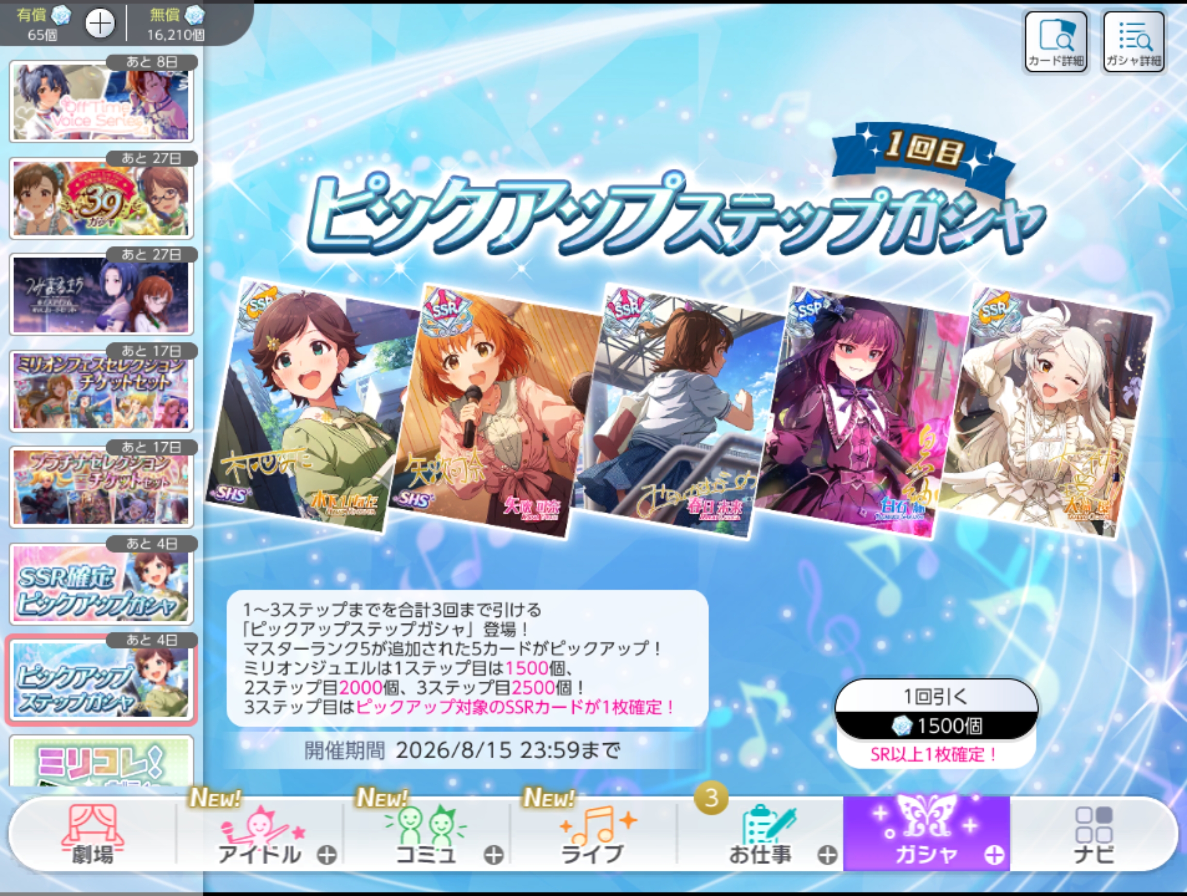 ミリシタ 1回限り！SSR確定ピックアップガシャ