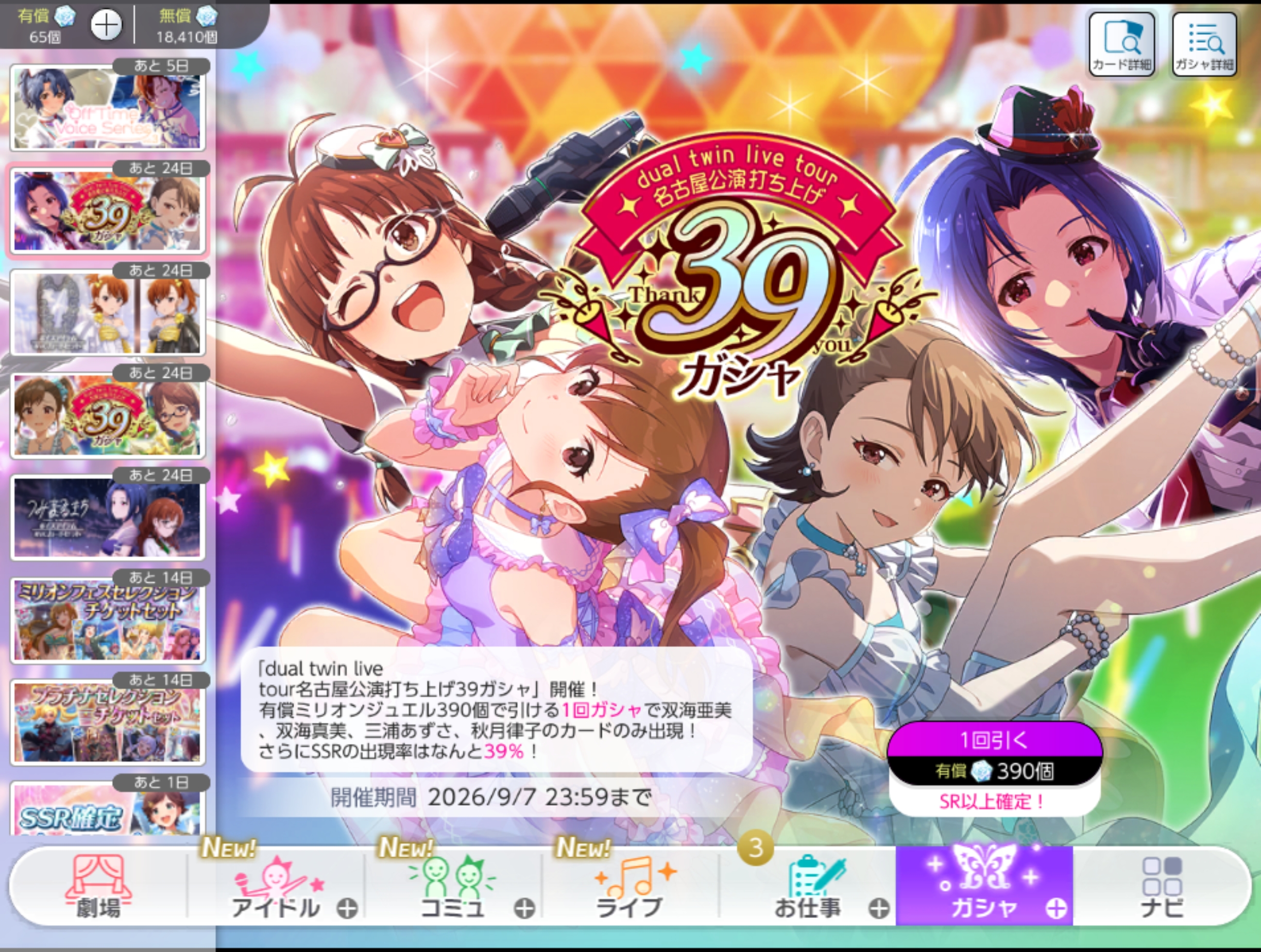 ミリシタ dual twin live tour名古屋公演打ち上げ39ガシャ