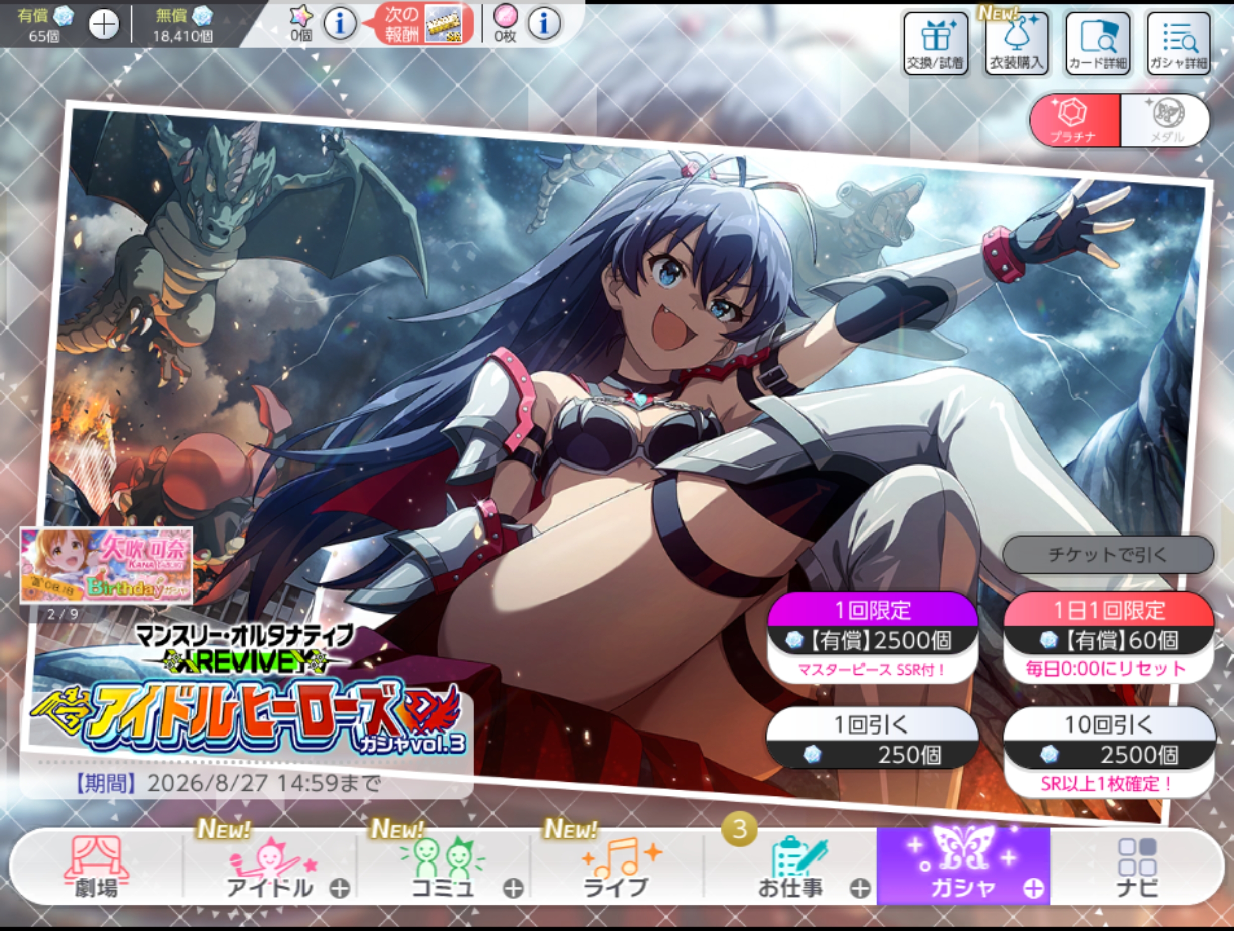 ミリシタ マンスリー・オルタナティブ [REVIVE]『アイドルヒーローズ』ガシャ vol.3