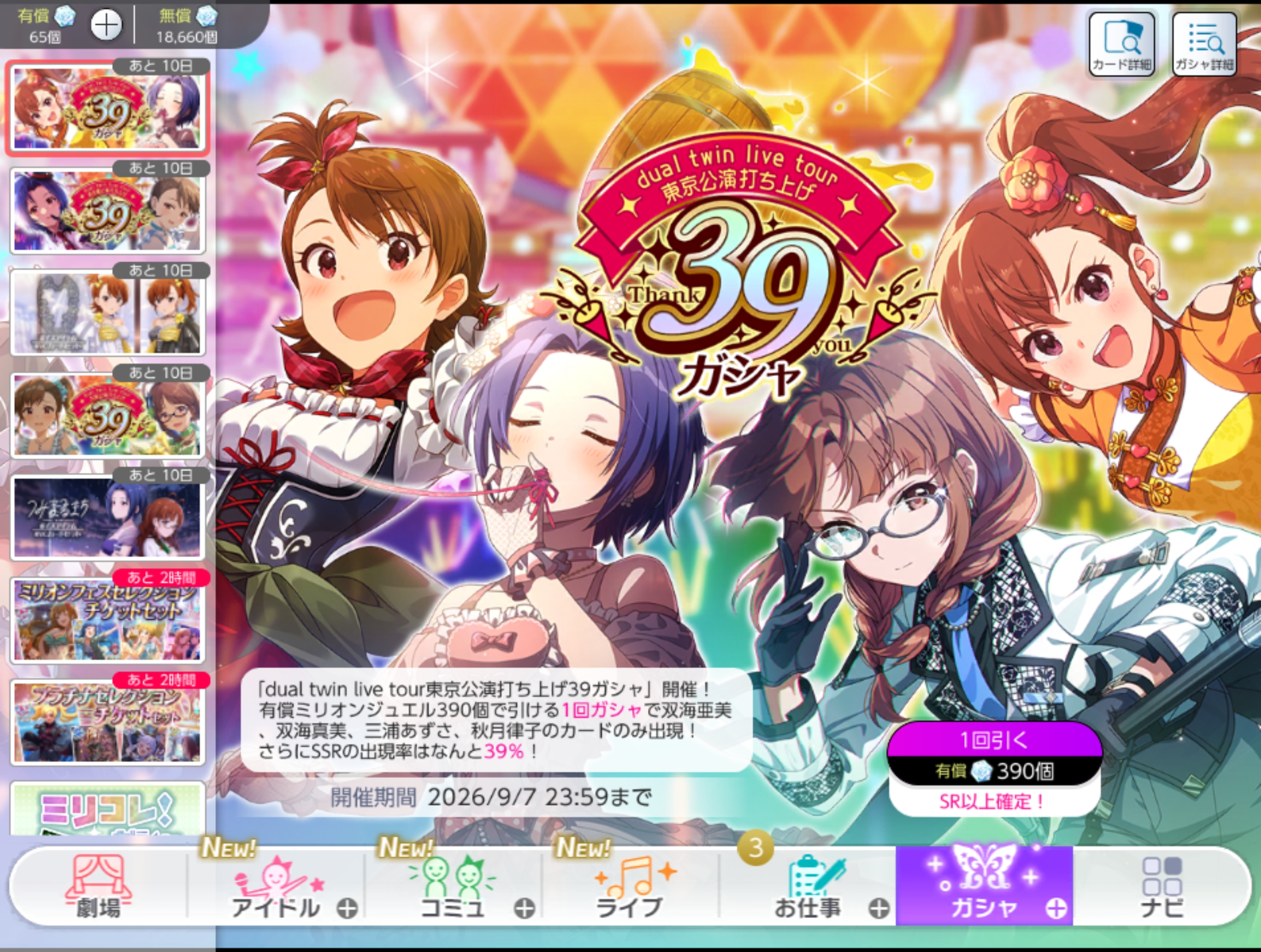 ミリシタ dual twin live tour東京公演打ち上げ39ガシャ
