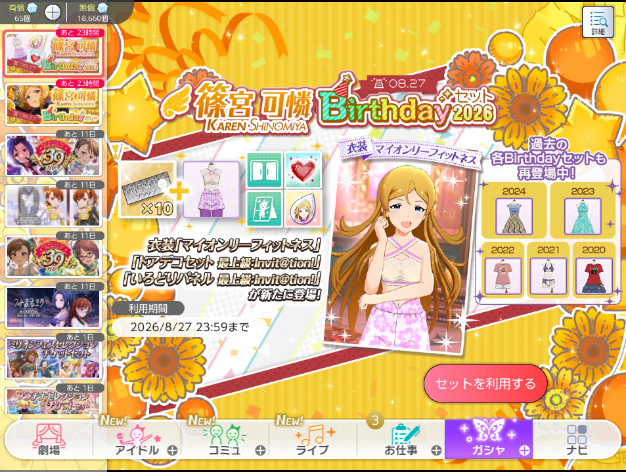 ミリシタ 篠宮 可憐Birthdayセット2026