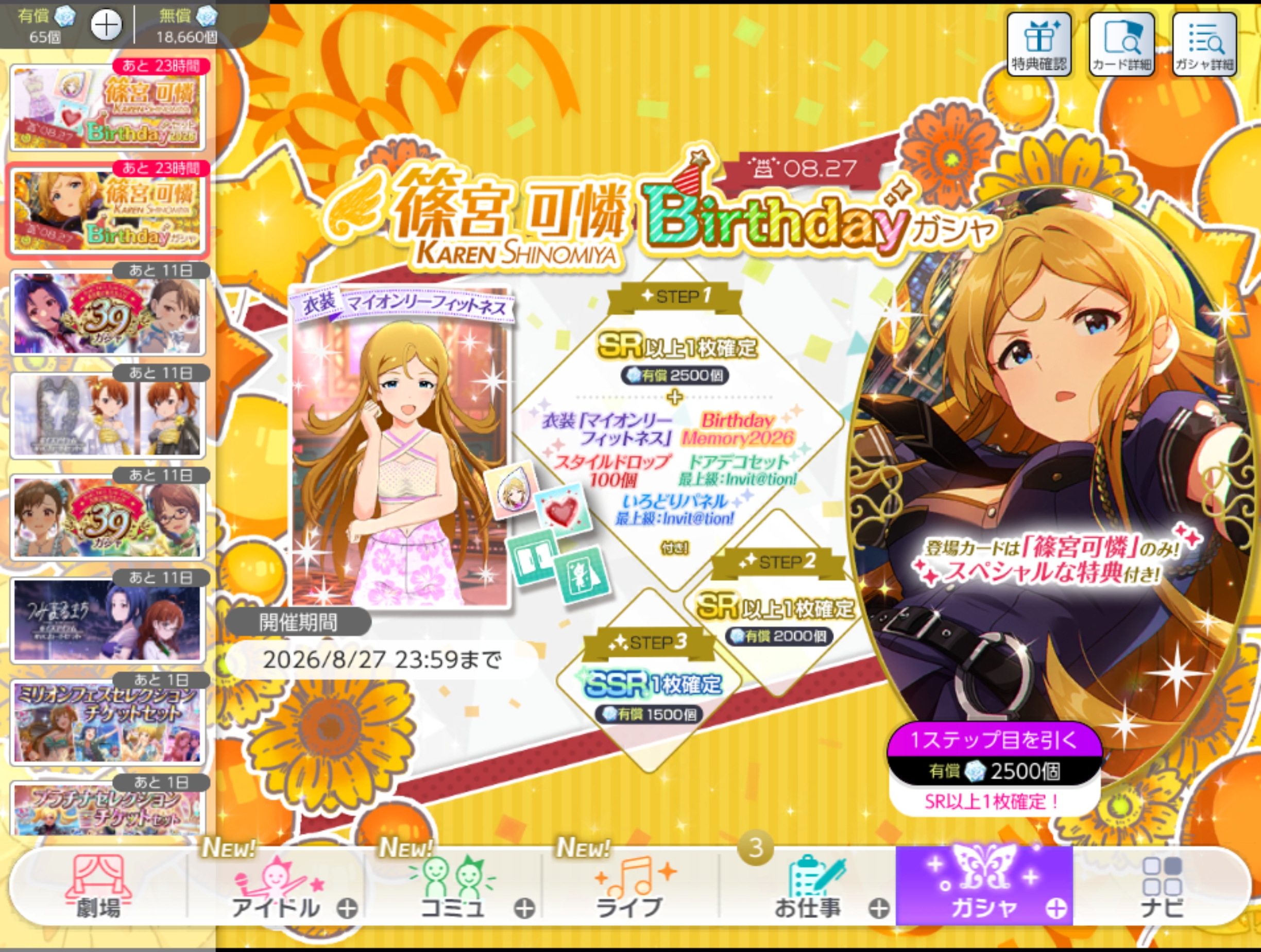 ミリシタ 篠宮 可憐Birthdayガシャ