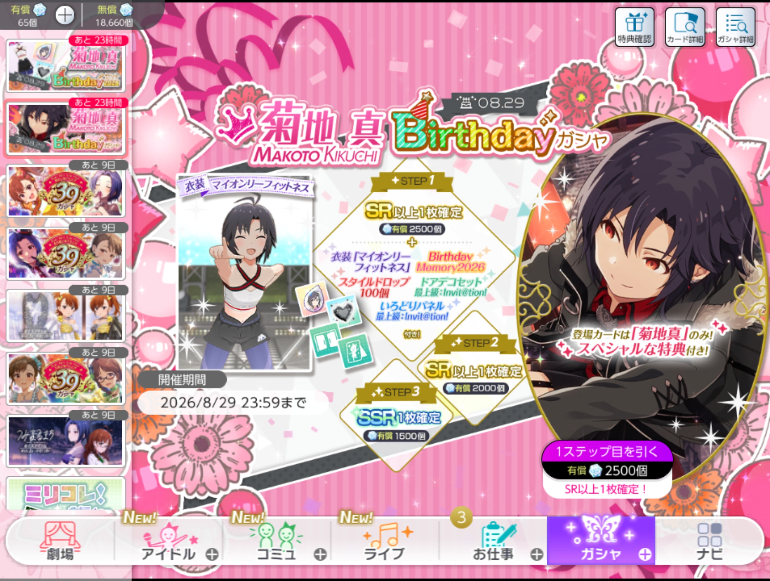 ミリシタ 菊地 真Birthdayガシャ