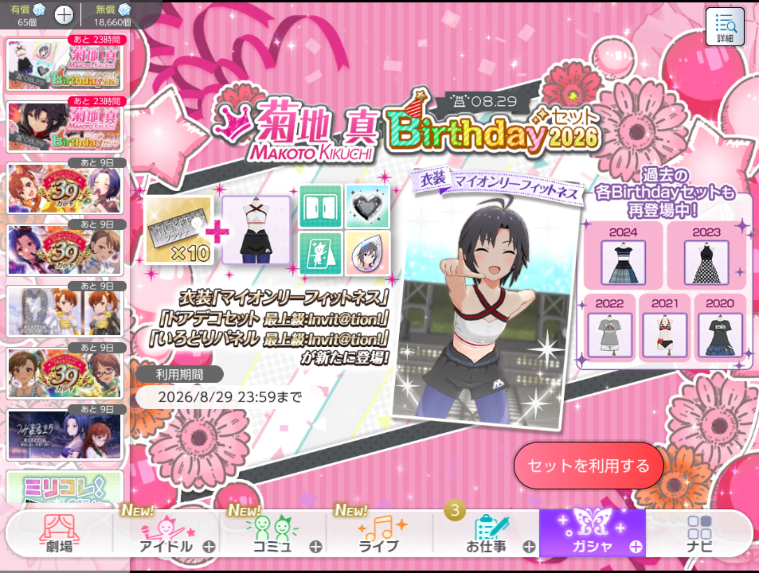 ミリシタ 菊地 真Birthdayセット2026