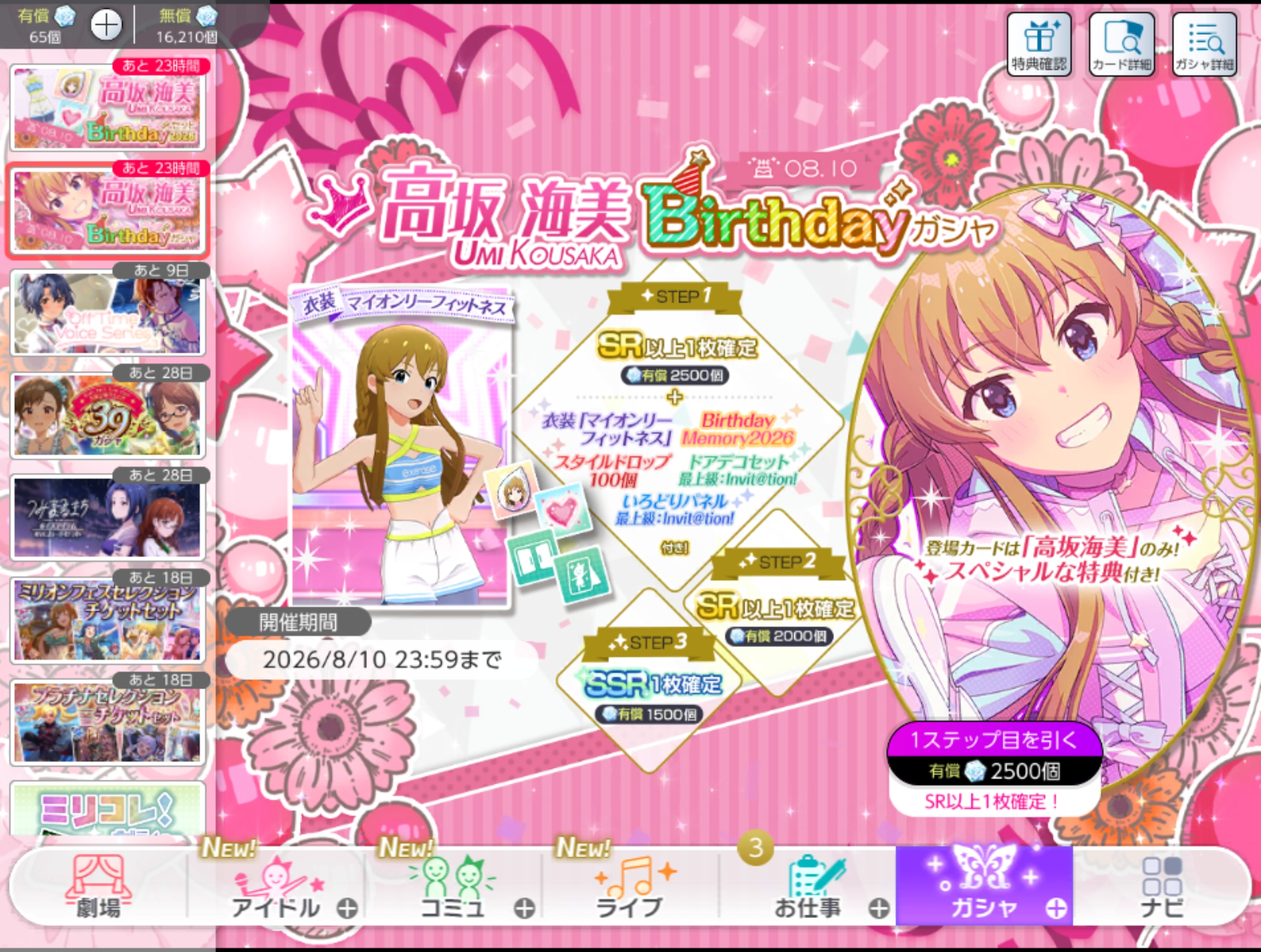 ミリシタ 高坂 海美Birthdayガシャ