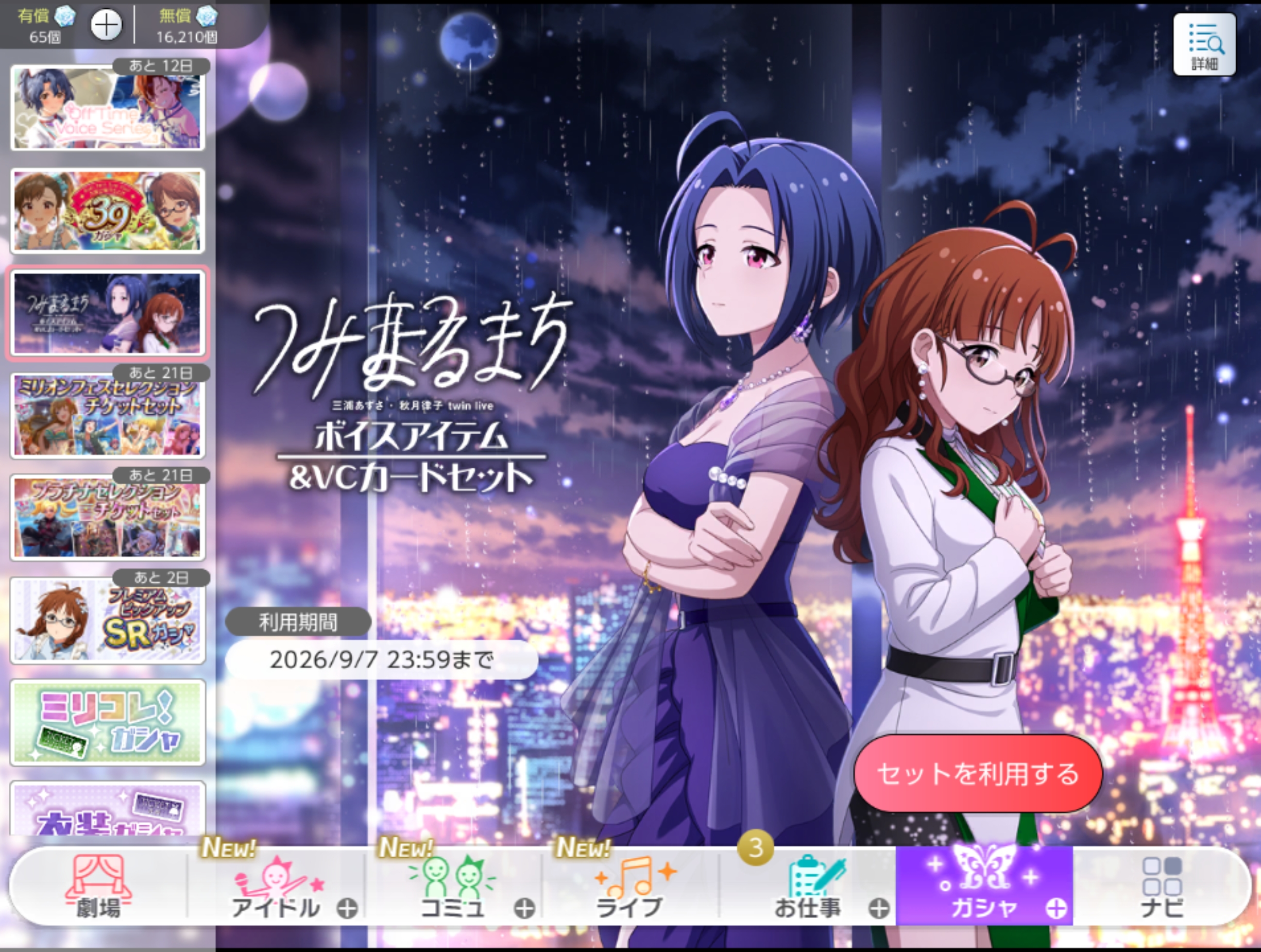 ミリシタ “ つみまつよるまち ”ボイスアイテム＆VCカードセット