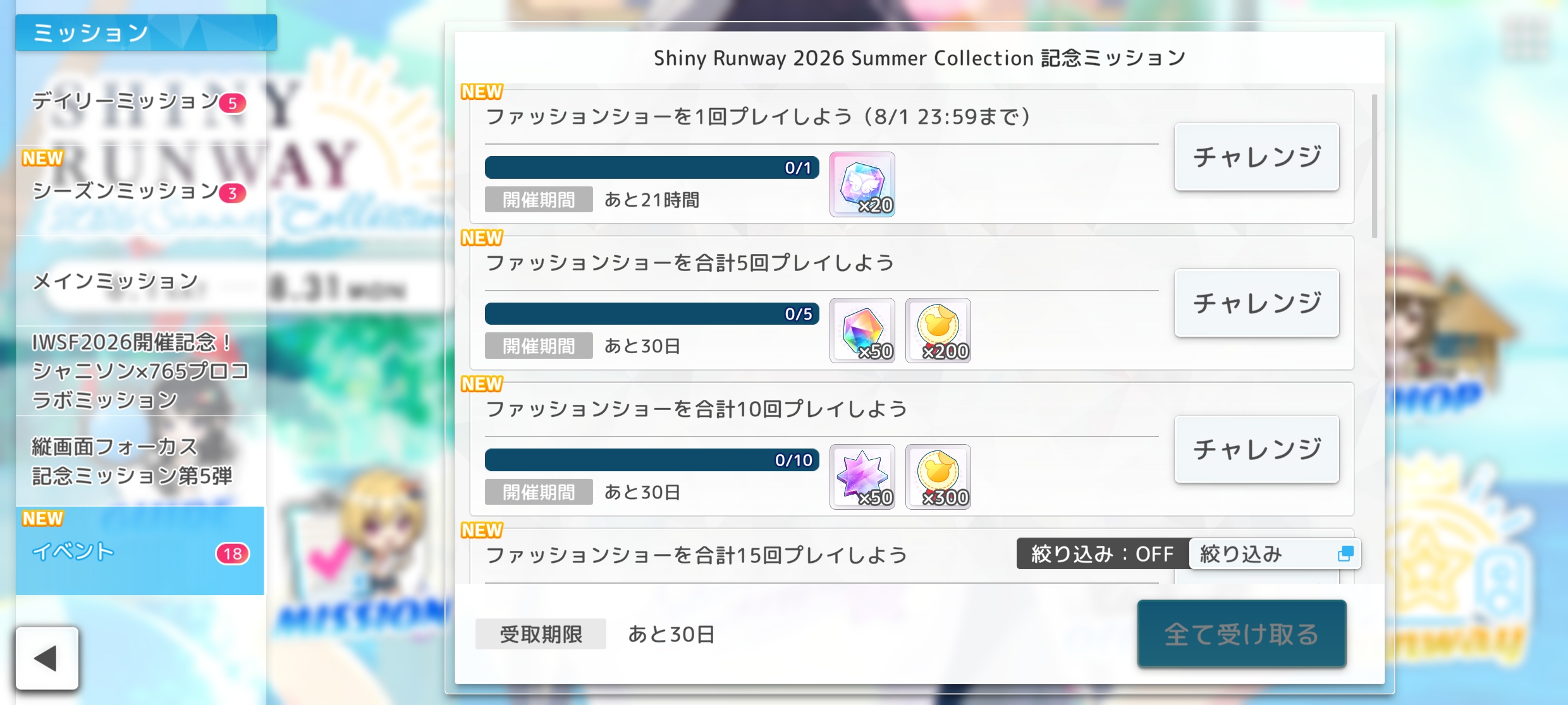シャニソン Shiny Runway 2026 Summer Collection 記念ミッション