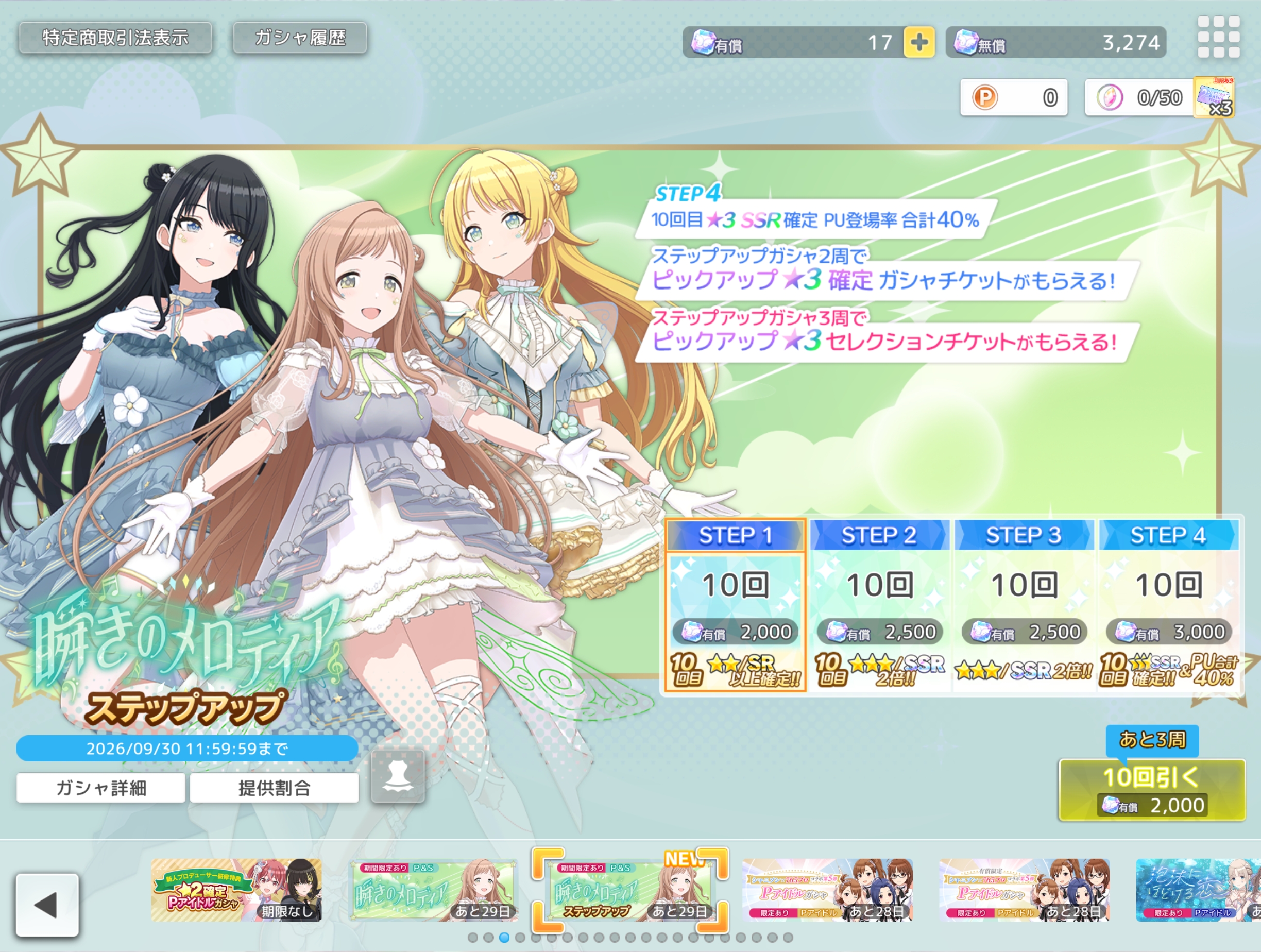 シャニソン 瞬きのメロディア ステップアップガシャ