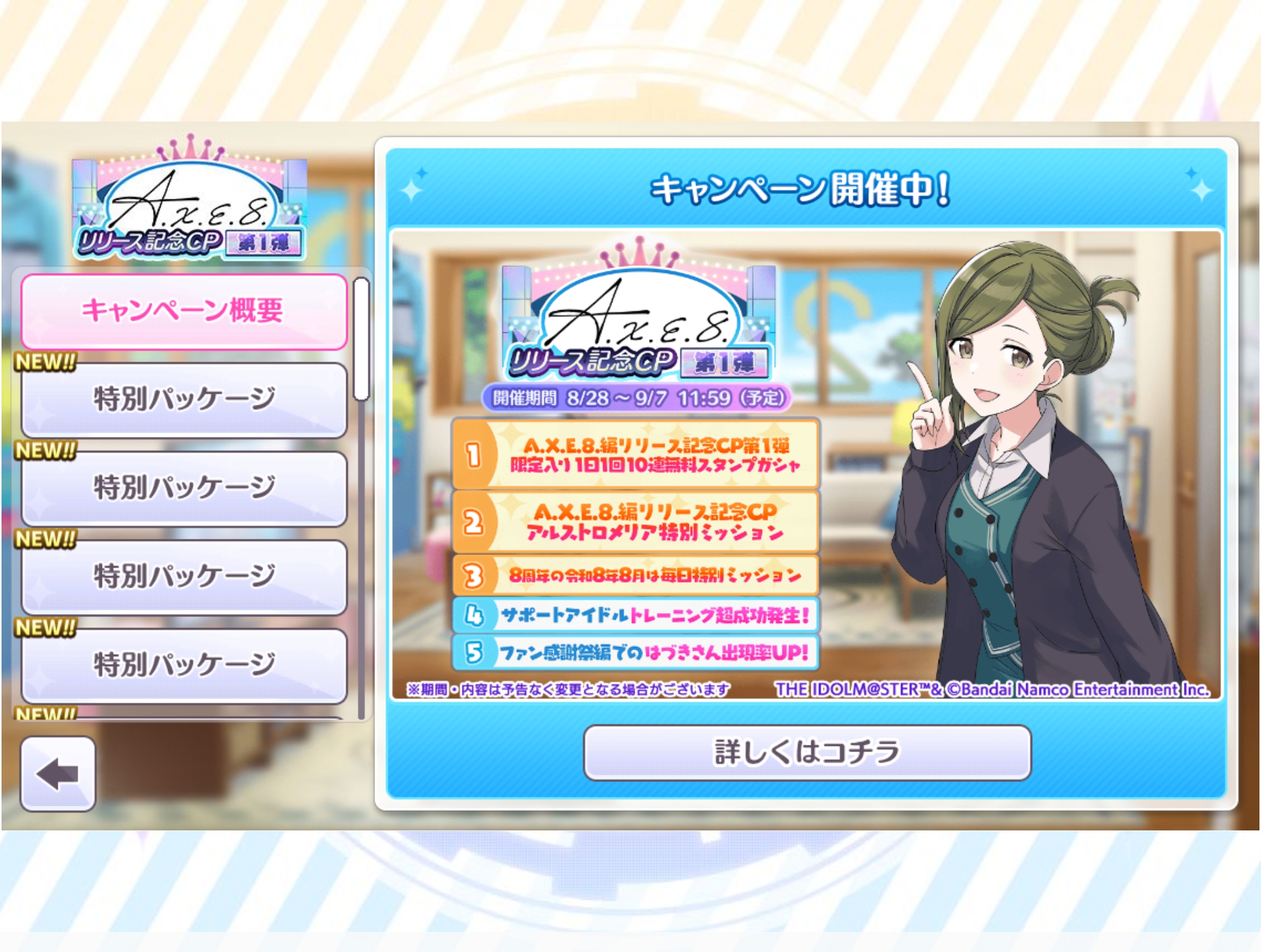 シャニマス A.X.E.8.編リリース記念CP第1弾