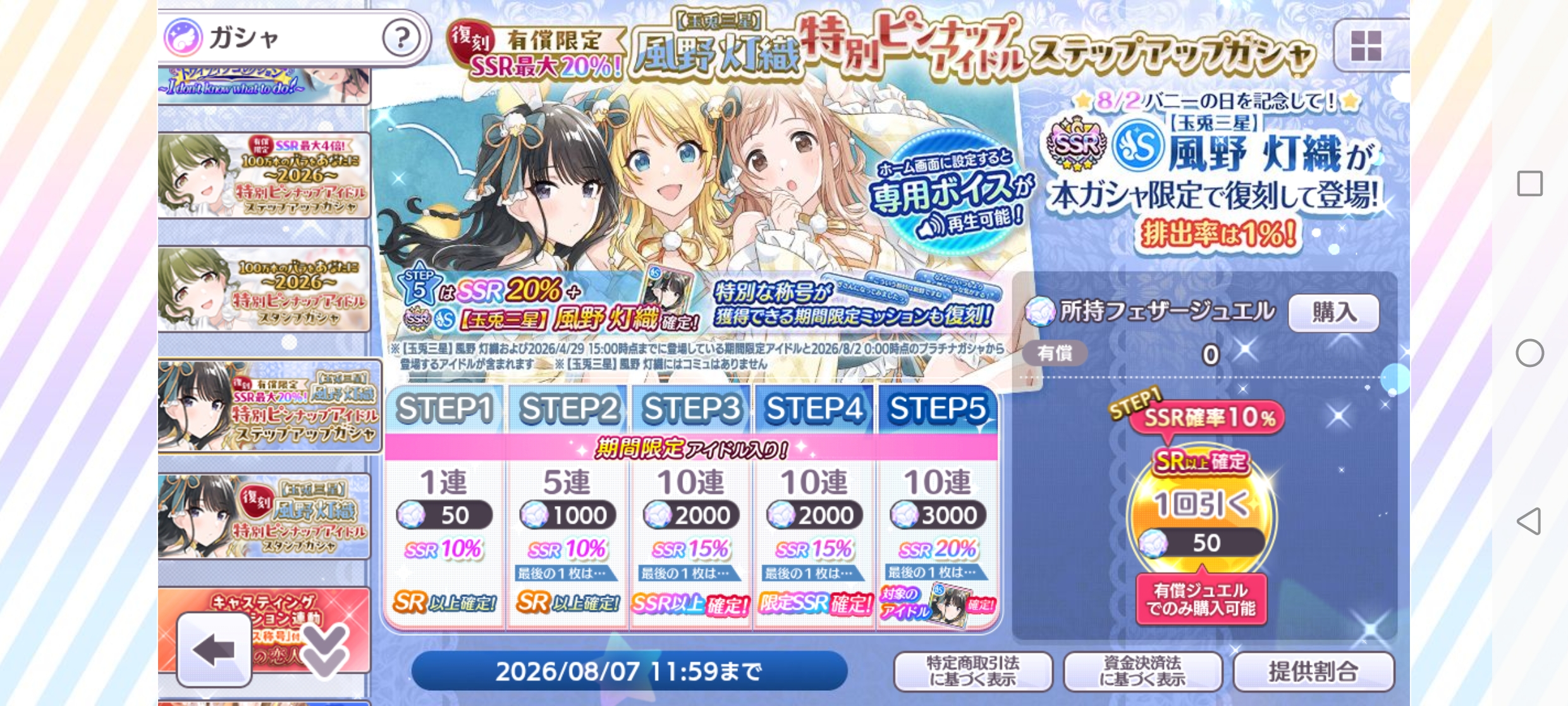 シャニマス 復刻 有償限定 SSR最大20% 【玉兎三星】風野 灯織 特別ピンナップアイドルステップアップガシャ