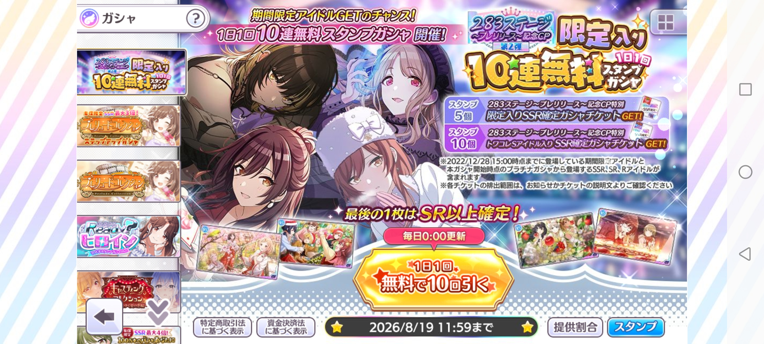 シャニマス ２８３ステージ～プレリリース～記念CP第2弾 限定入り1日1回10連無料スタンプガシャ