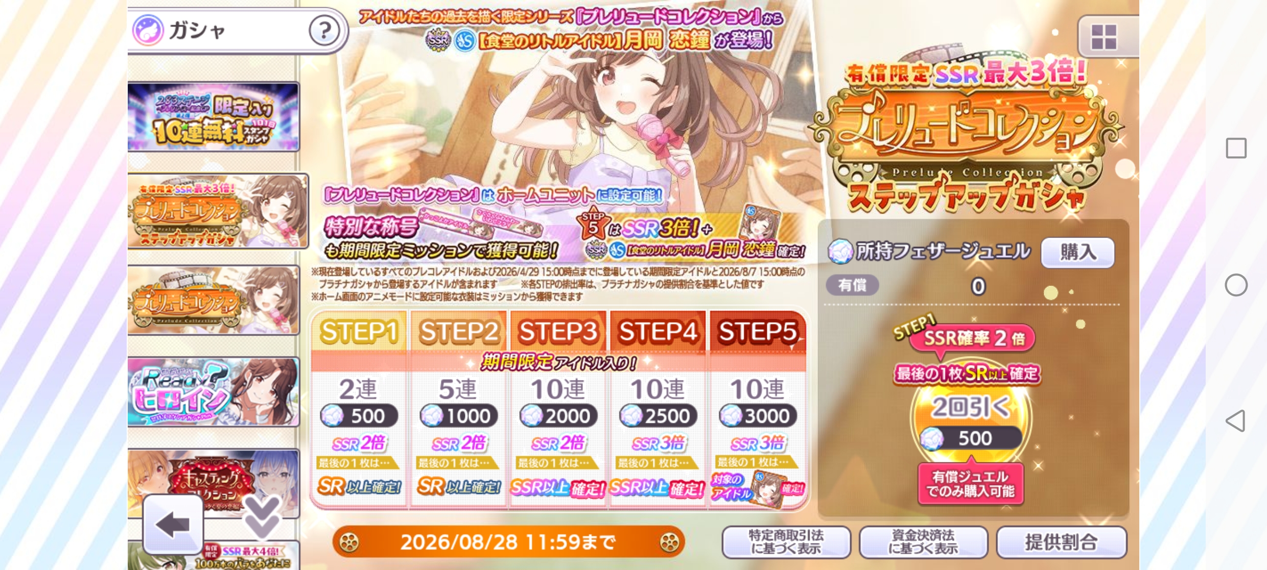 シャニマス 有償限定 SSR最大3倍！プレリュードコレクション(恋鐘)