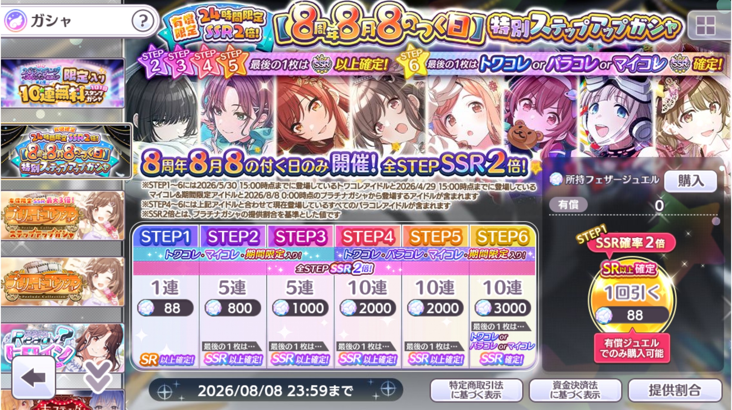 シャニマス 8周年の令和8年8月は8の付く日特別ミッション