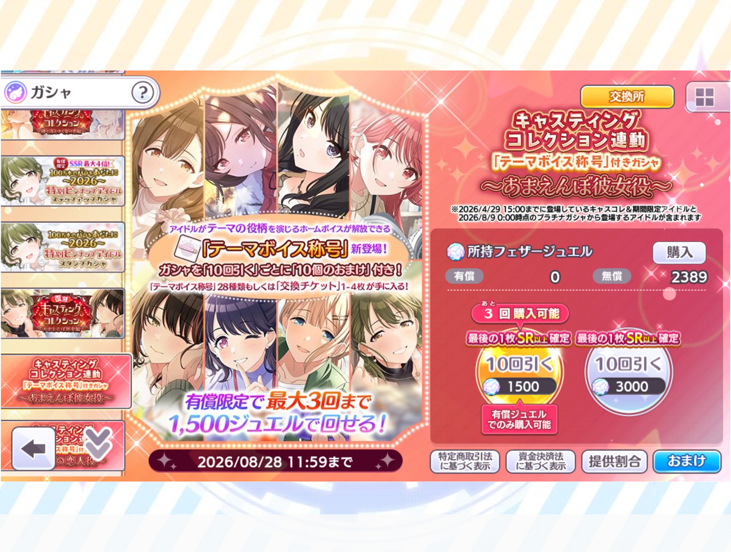 シャニマス キャスティングコレクション連動「テーマボイス称号」付きガシャ～あまえんぼ彼女役～