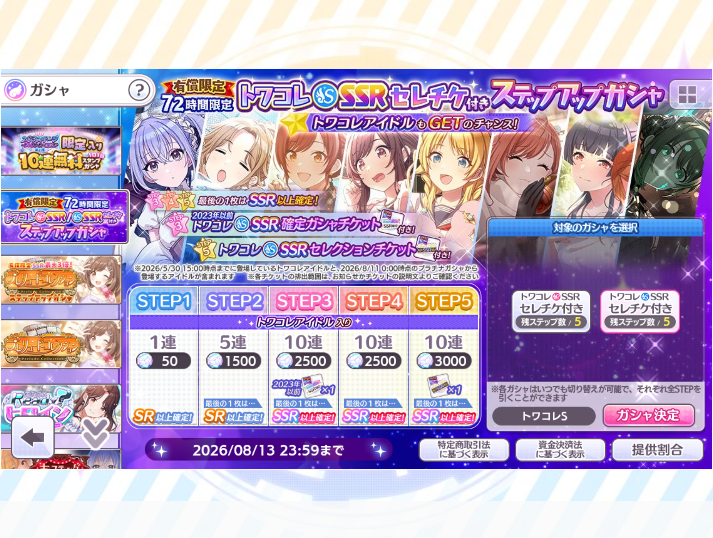 シャニマス 有償限定 72時間限定 トワコレS-SSRセレチケ付きステップアップガシャ