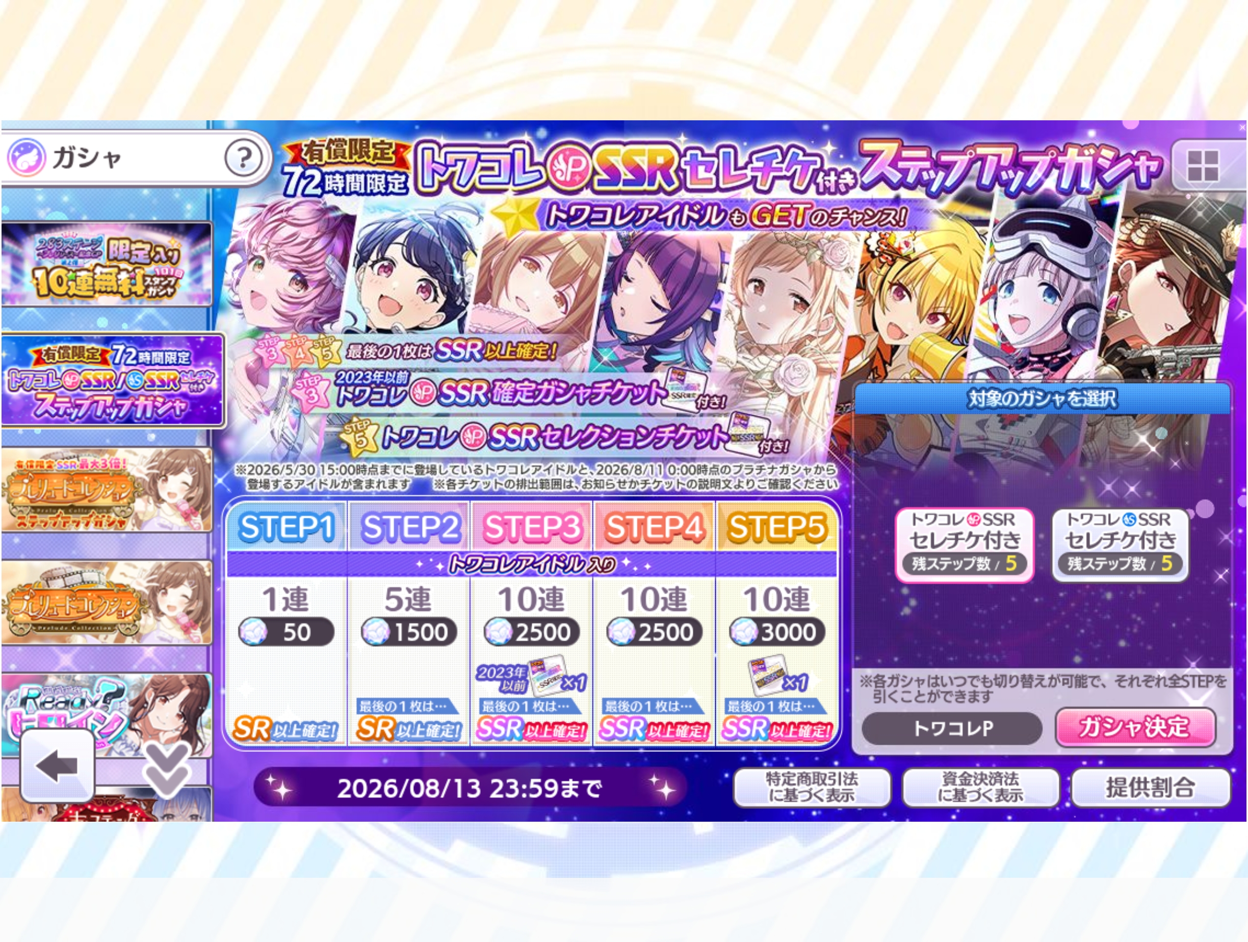シャニマス 有償限定 72時間限定 トワコレP-SSRセレチケ付きステップアップガシャ