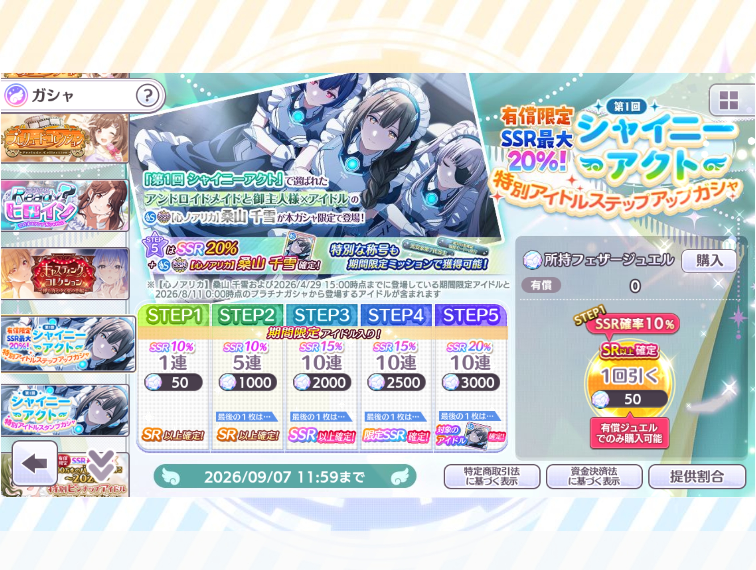 シャニマス 有償限定 SSR最大20% 『第1回 シャイニーアクト』特別アイドルステップアップガシャ