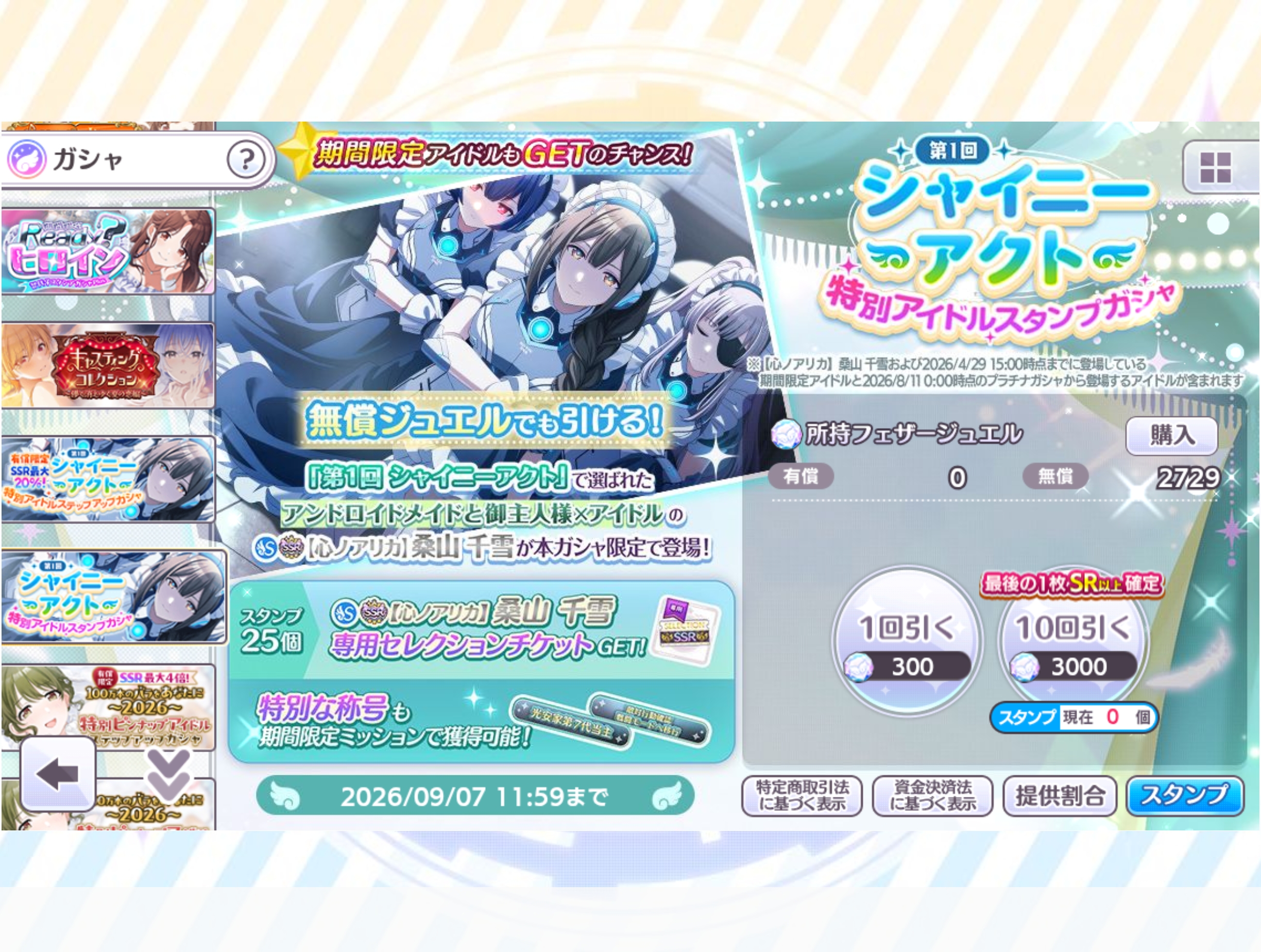 シャニマス 『第1回 シャイニーアクト』特別アイドルスタンプガシャ