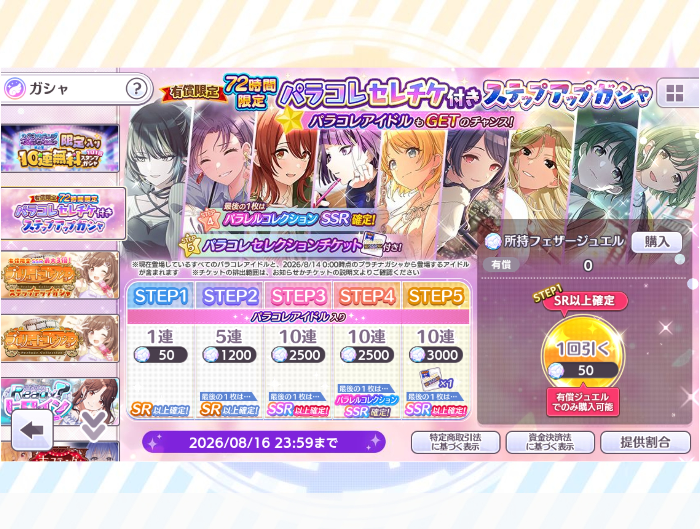 シャニマス 有償限定 72時間限定 パラコレセレチケ付きステップアップガシャ