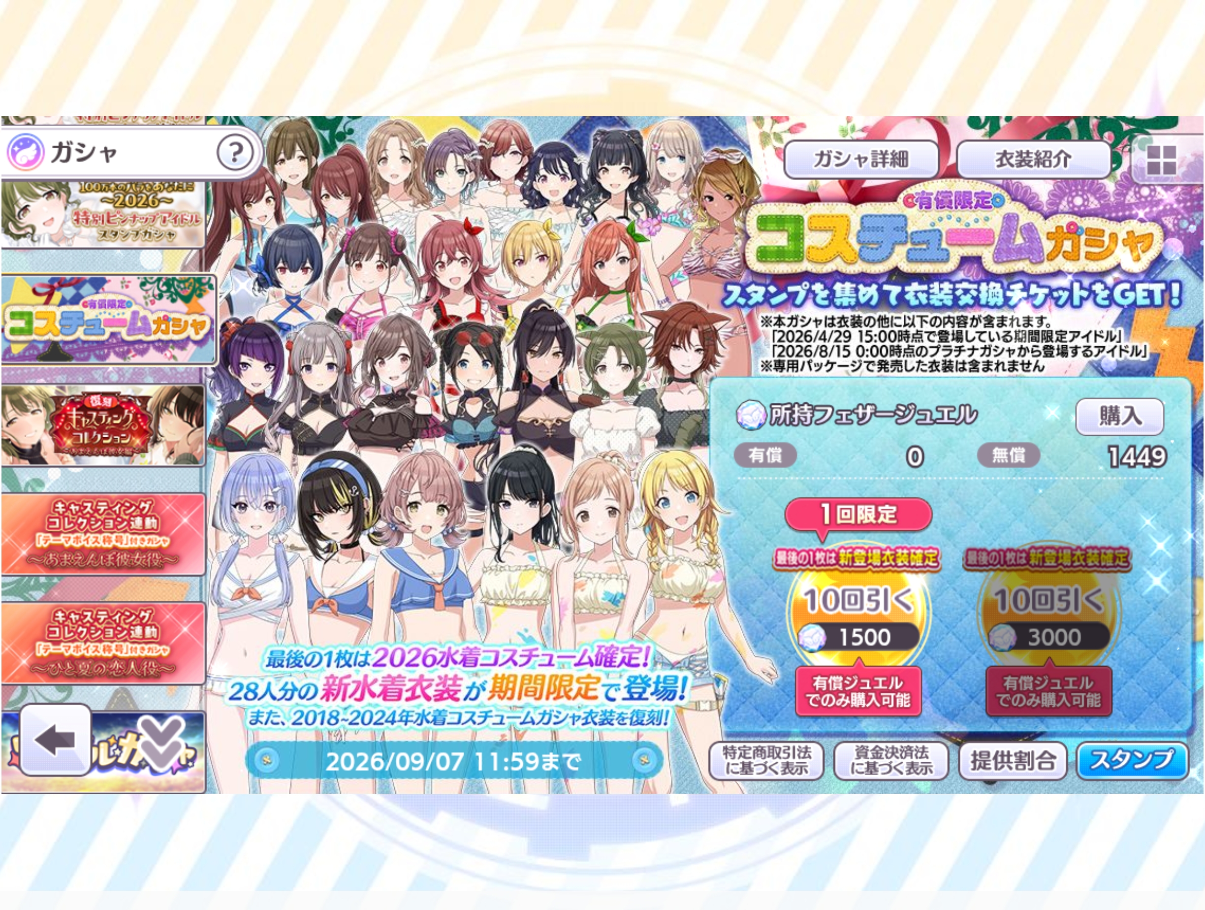 シャニマス 有償限定 コスチュームガシャ