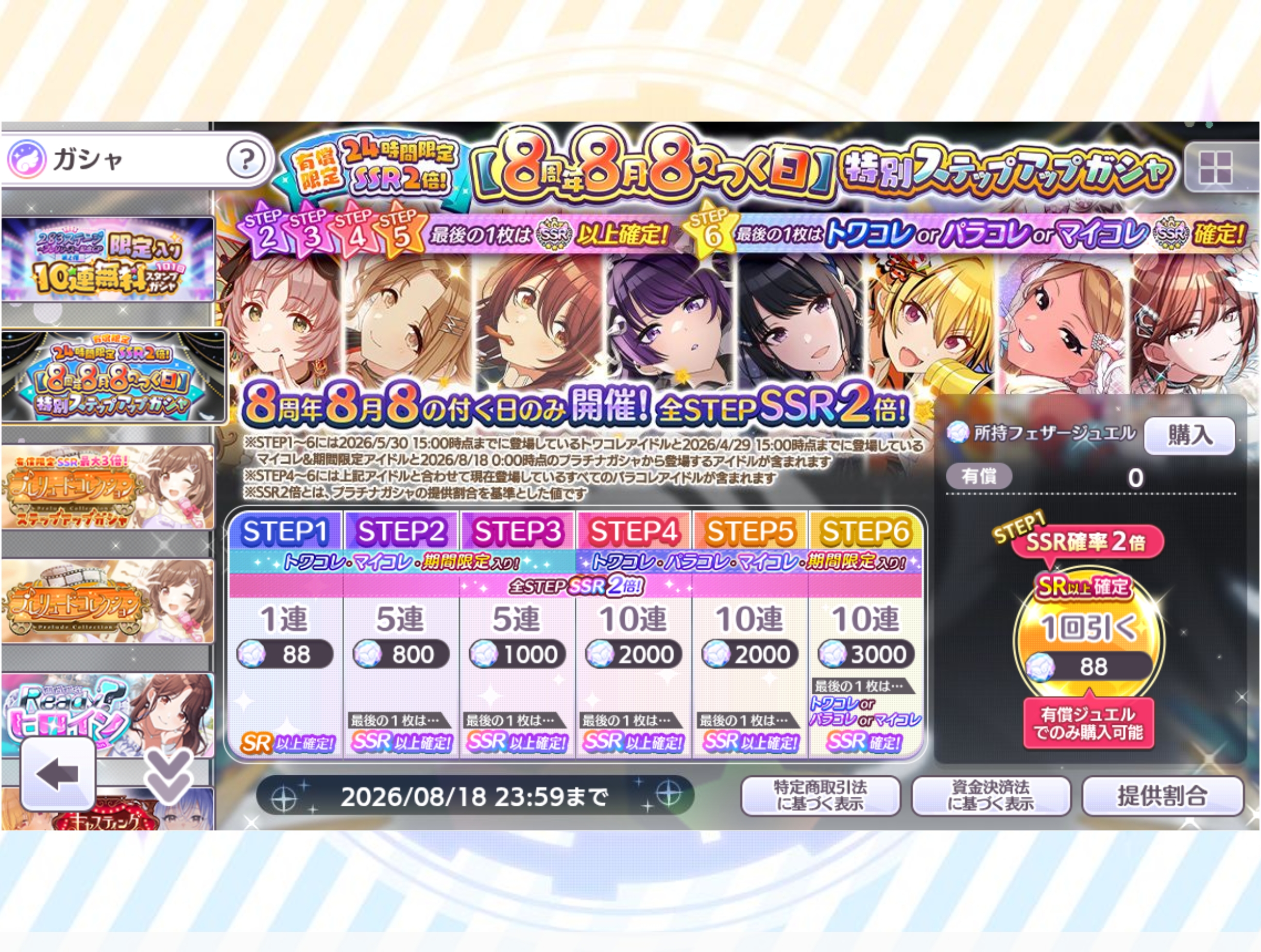 シャニマス 有償限定 24時間限定 SSR2倍！【8周年8月8のつく日】特別ステップアップガシャ