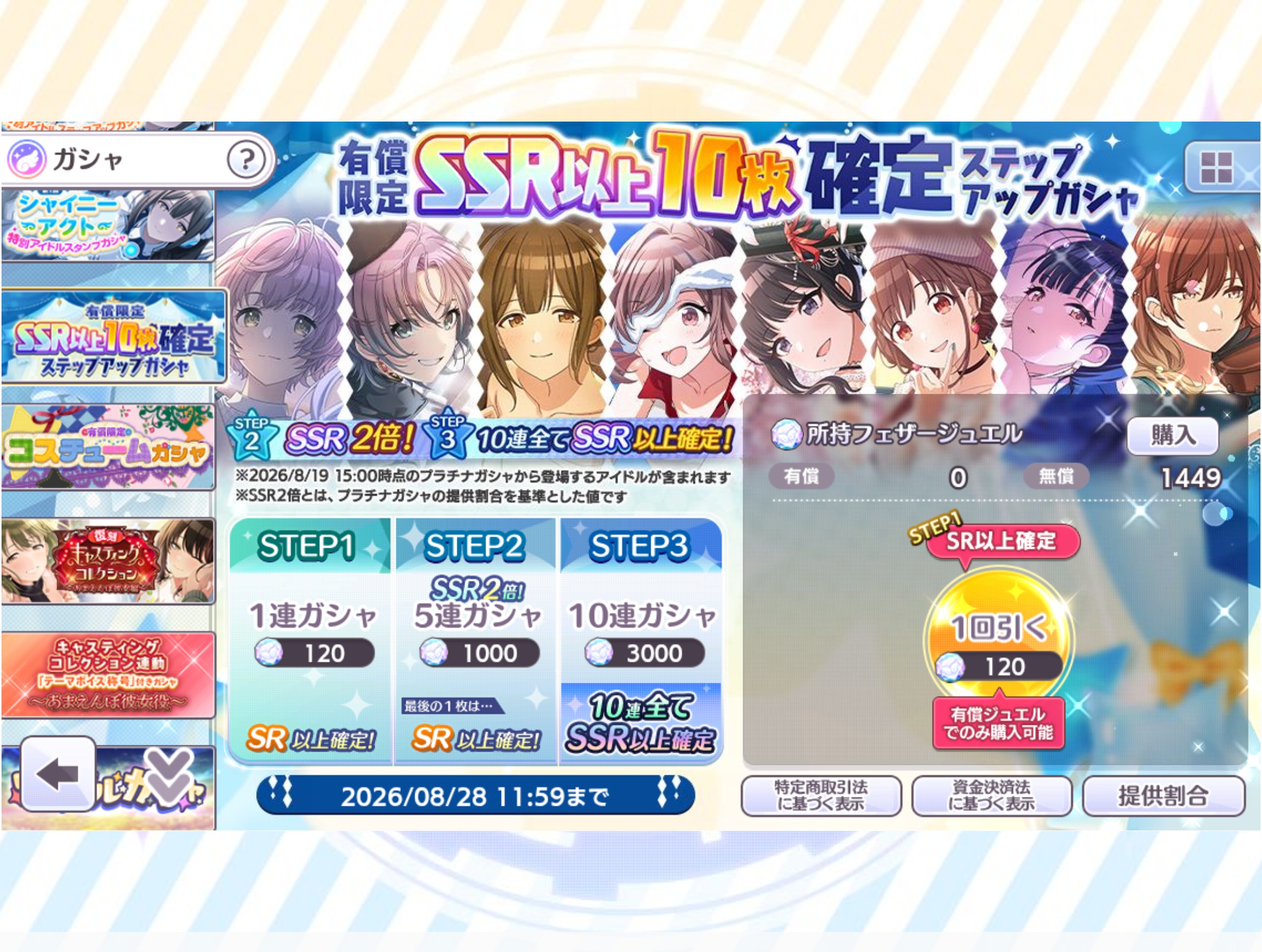 シャニマス 有償限定 SSR以上10枚確定ステップアップガシャ