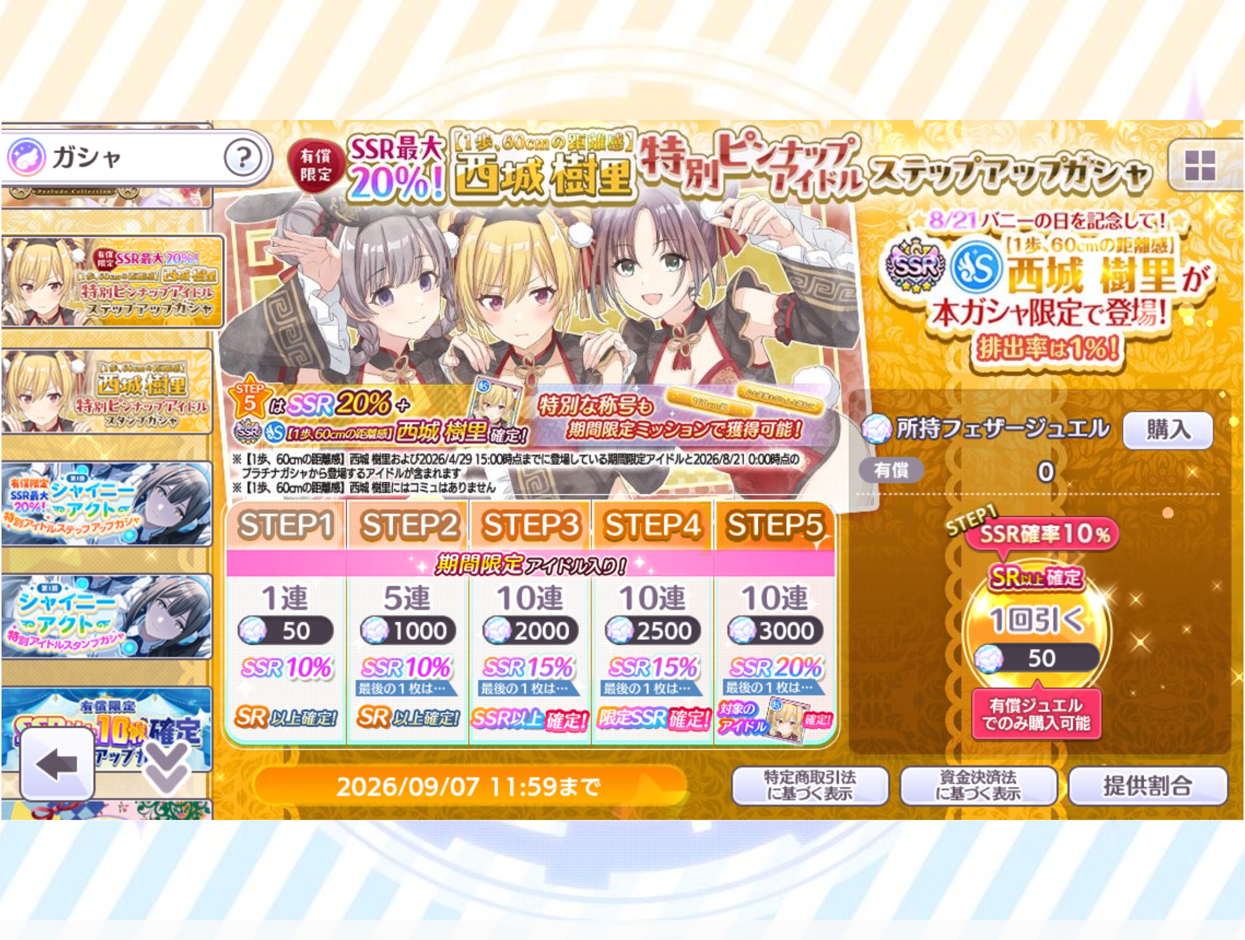 シャニマス 有償限定 SSR最大20% 【1歩、60cmの距離感】西城 樹里 特別ピンナップアイドルステップアップガシャ
