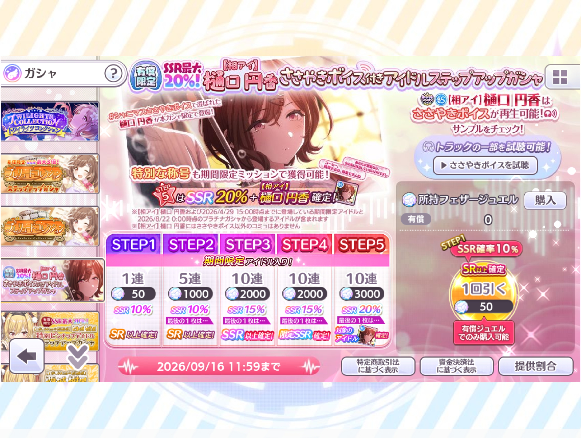 シャニマス 有償限定 SSR最大20％！【相アイ】樋口 円香 ささやきボイス付きアイドルステップアップガシャ