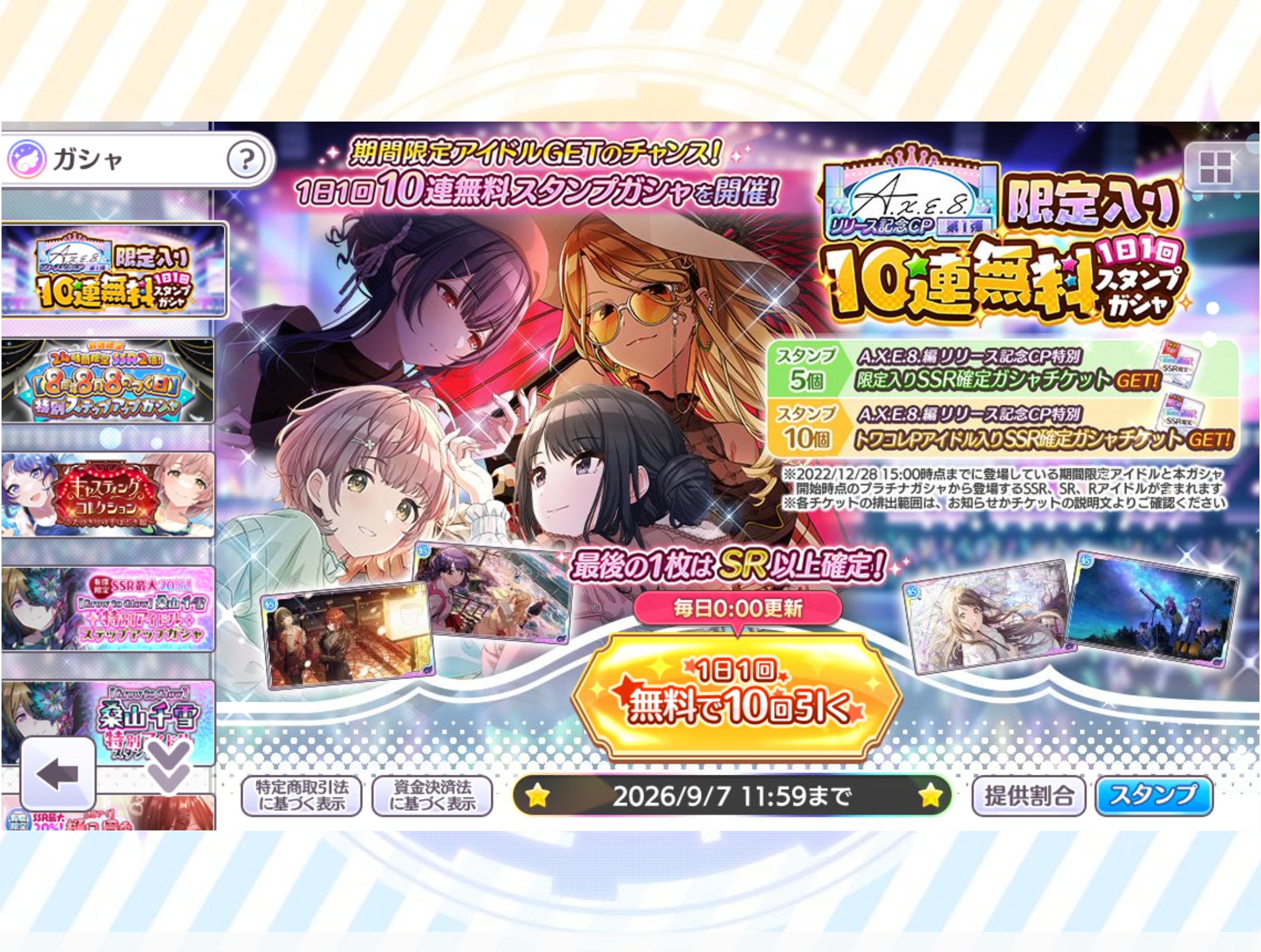 シャニマス A.X.E.8.編リリース記念CP第1弾　限定入り1日1回10連無料スタンプガシャ