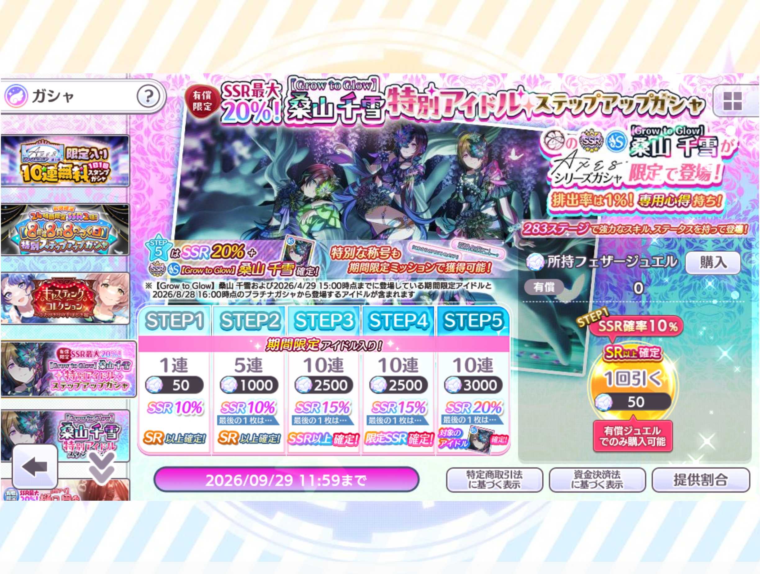 シャニマス 有償限定 SSR最大20%　【Grow to Glow】桑山 千雪 特別アイドルステップアップガシャ