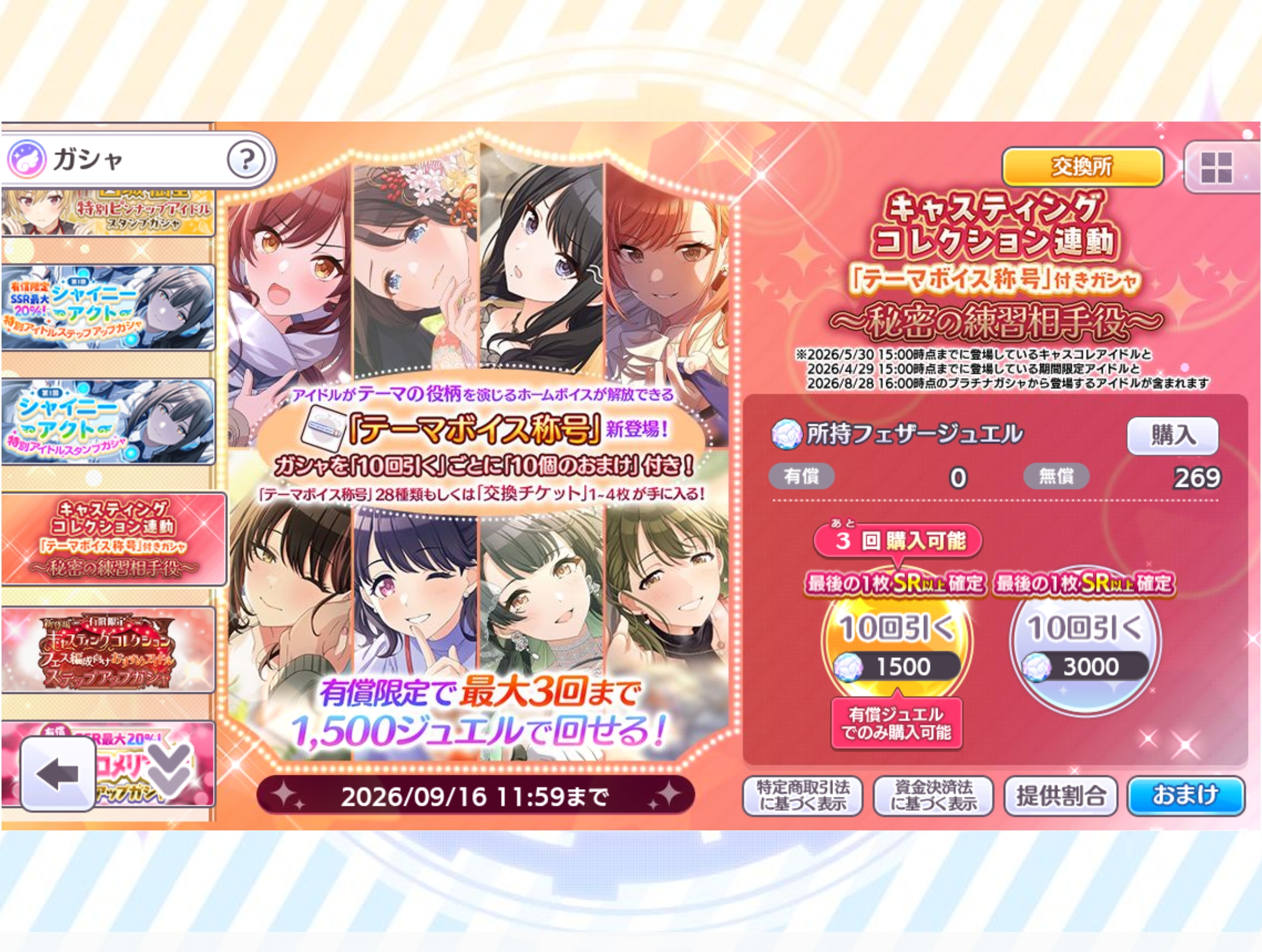 シャニマス キャスティングコレクション連動「テーマボイス称号」付きガシャ～秘密の練習相手役～