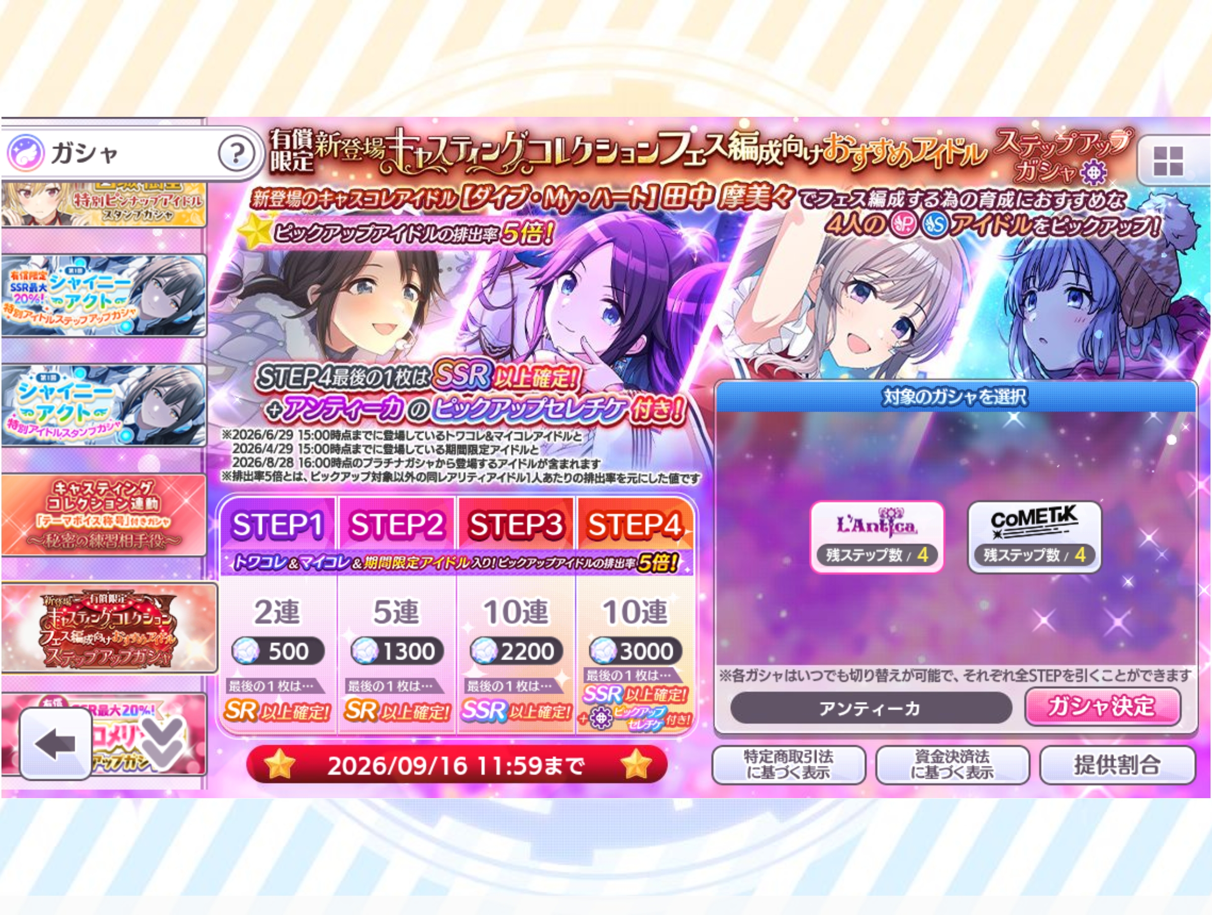 シャニマス 有償限定 新登場キャスティングコレクション フェス編成向けおすすめアイドルステップアップガシャ