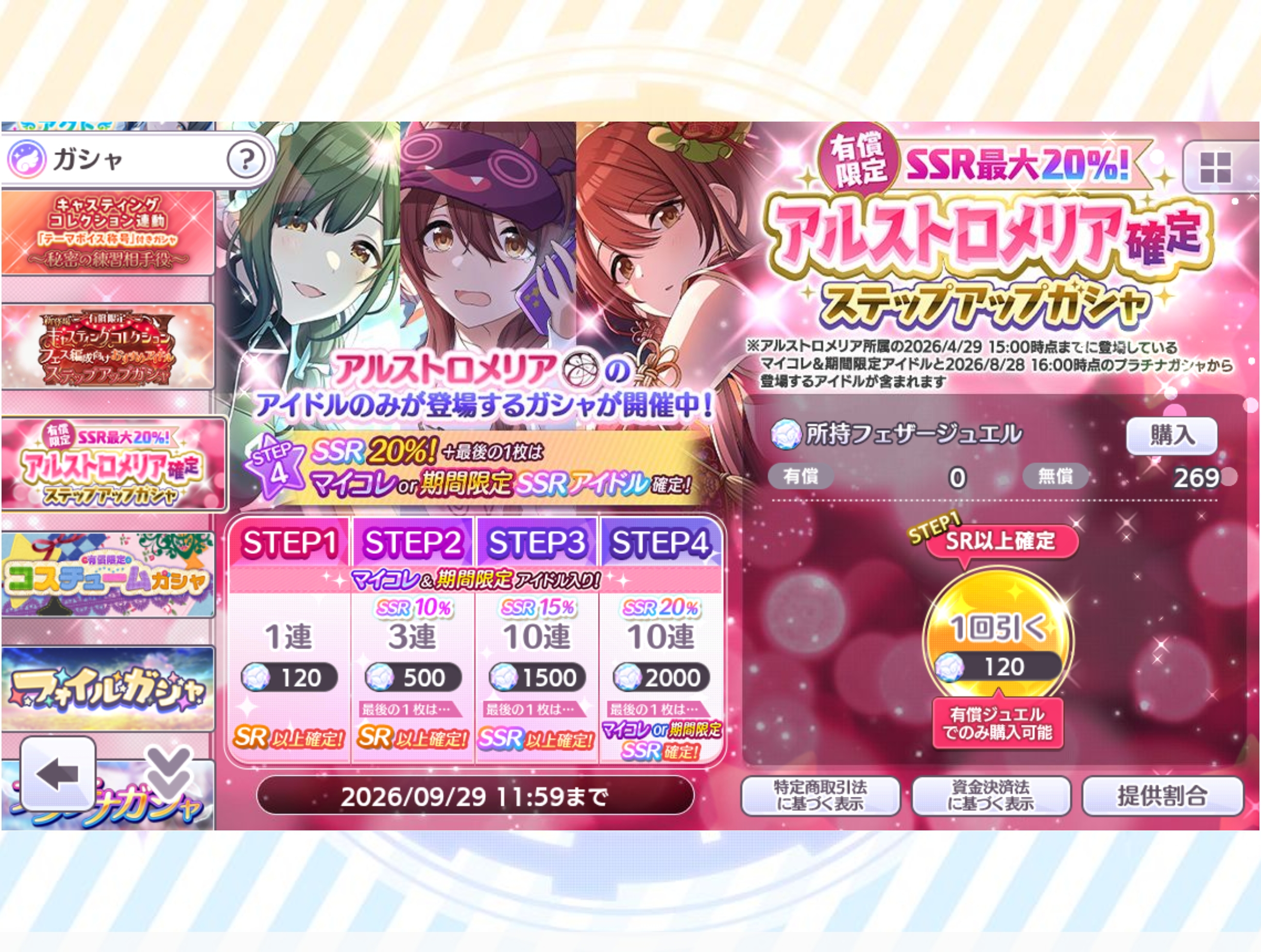 シャニマス 有償限定 SSR最大20％！アルストロメリア確定ステップアップガシャ