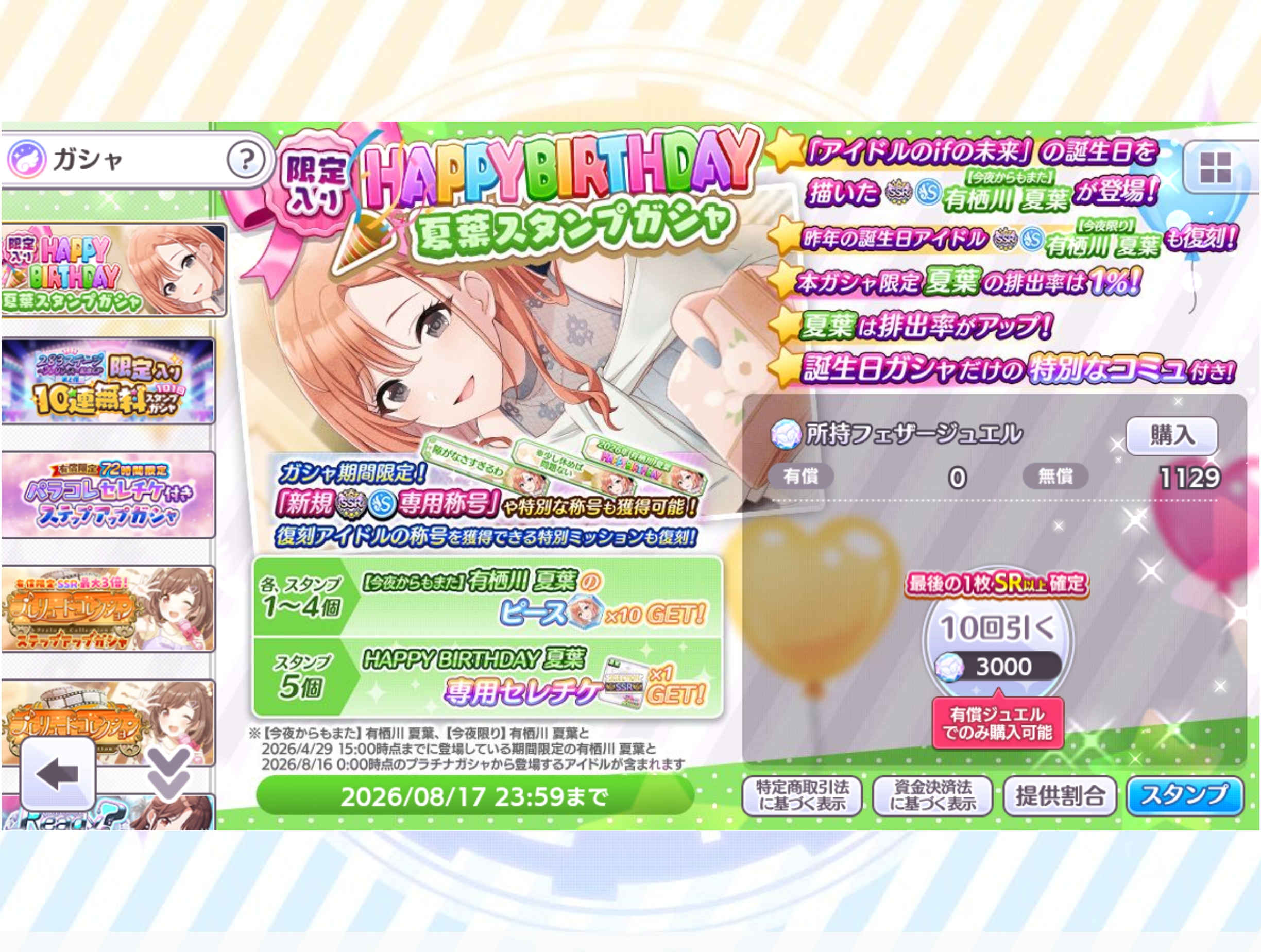 シャニマス 限定入り HAPPY BIRTHDAY 夏葉スタンプガシャ