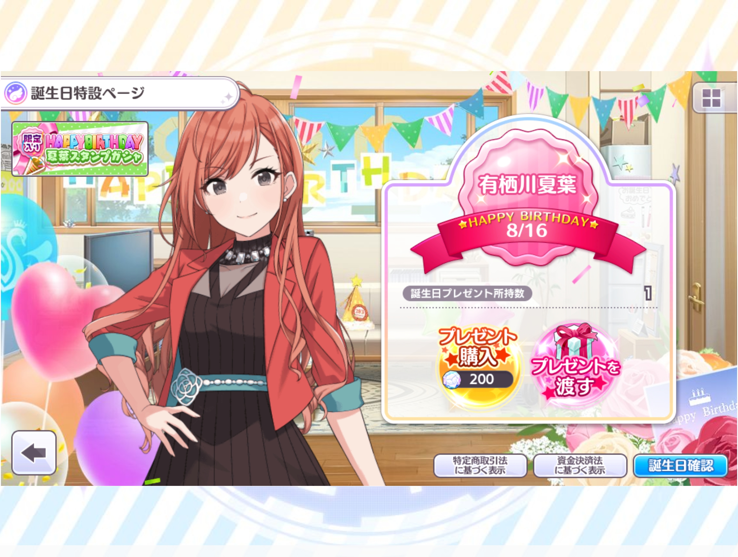 シャニマス 誕生日ミニコミュ「08.16 有栖川 夏葉 誕生日！」