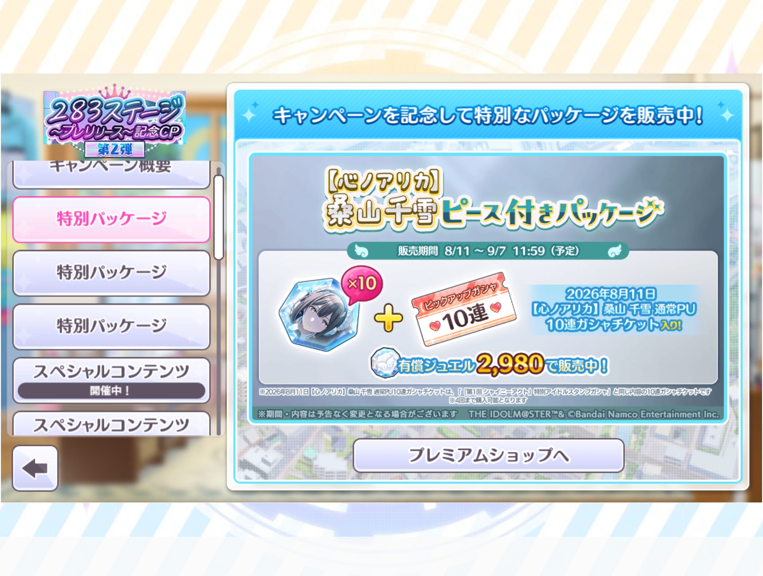 シャニマス 【心ノアリカ】桑山 千雪ピース付きパッケージ