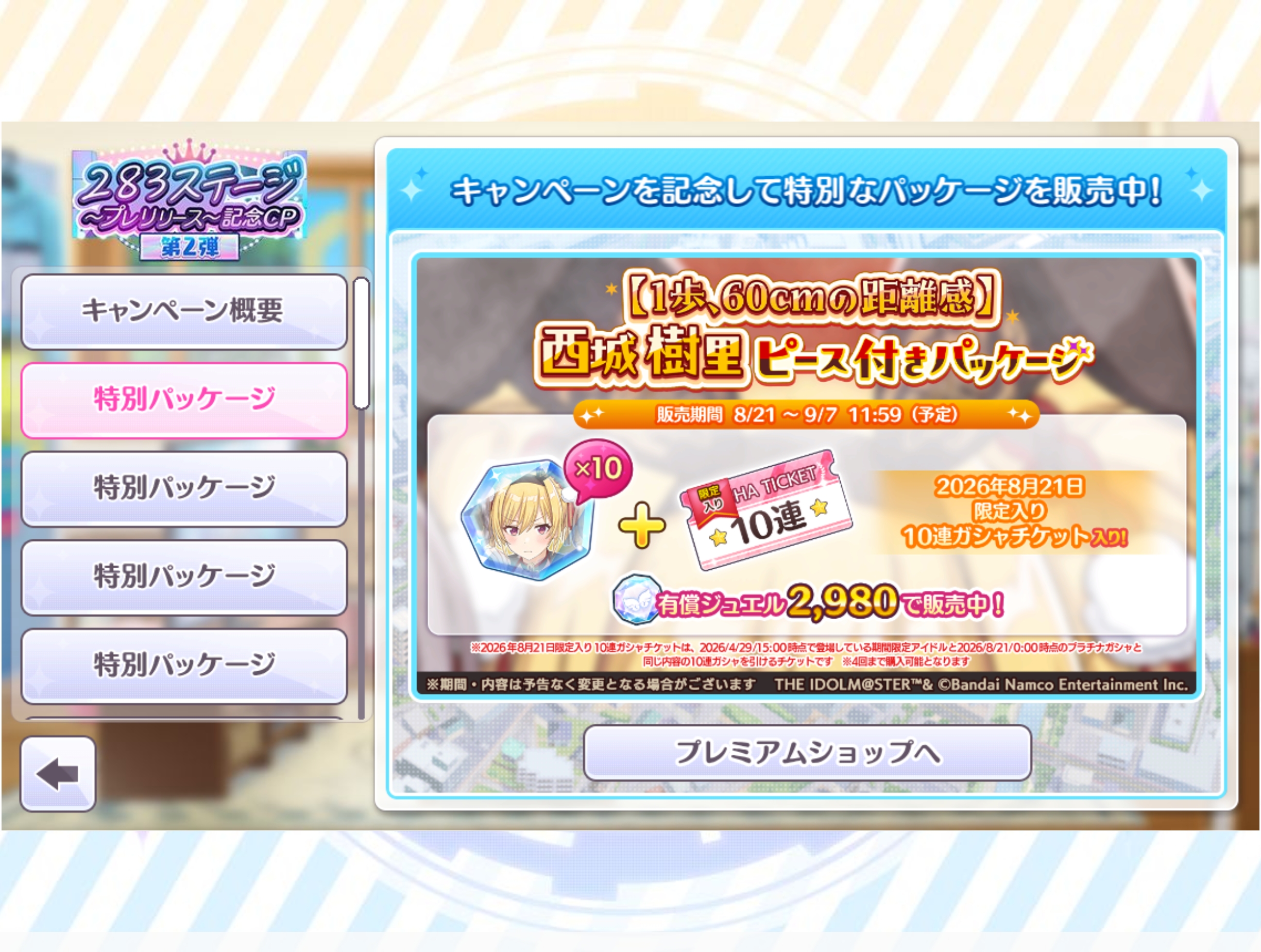 シャニマス 【1歩、60cmの距離感】西城 樹里ピース付きパッケージ 販売