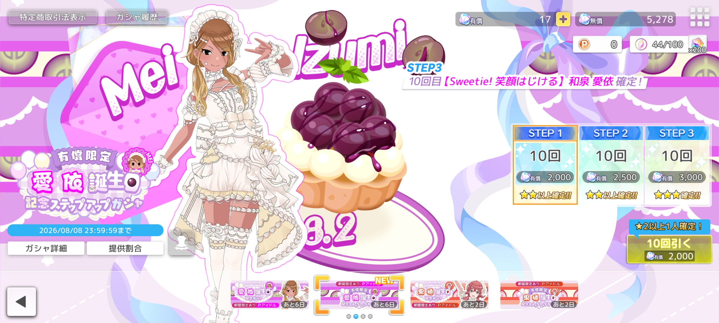 シャニソン 有償限定 愛依誕生日記念ステップアップガシャ2026
