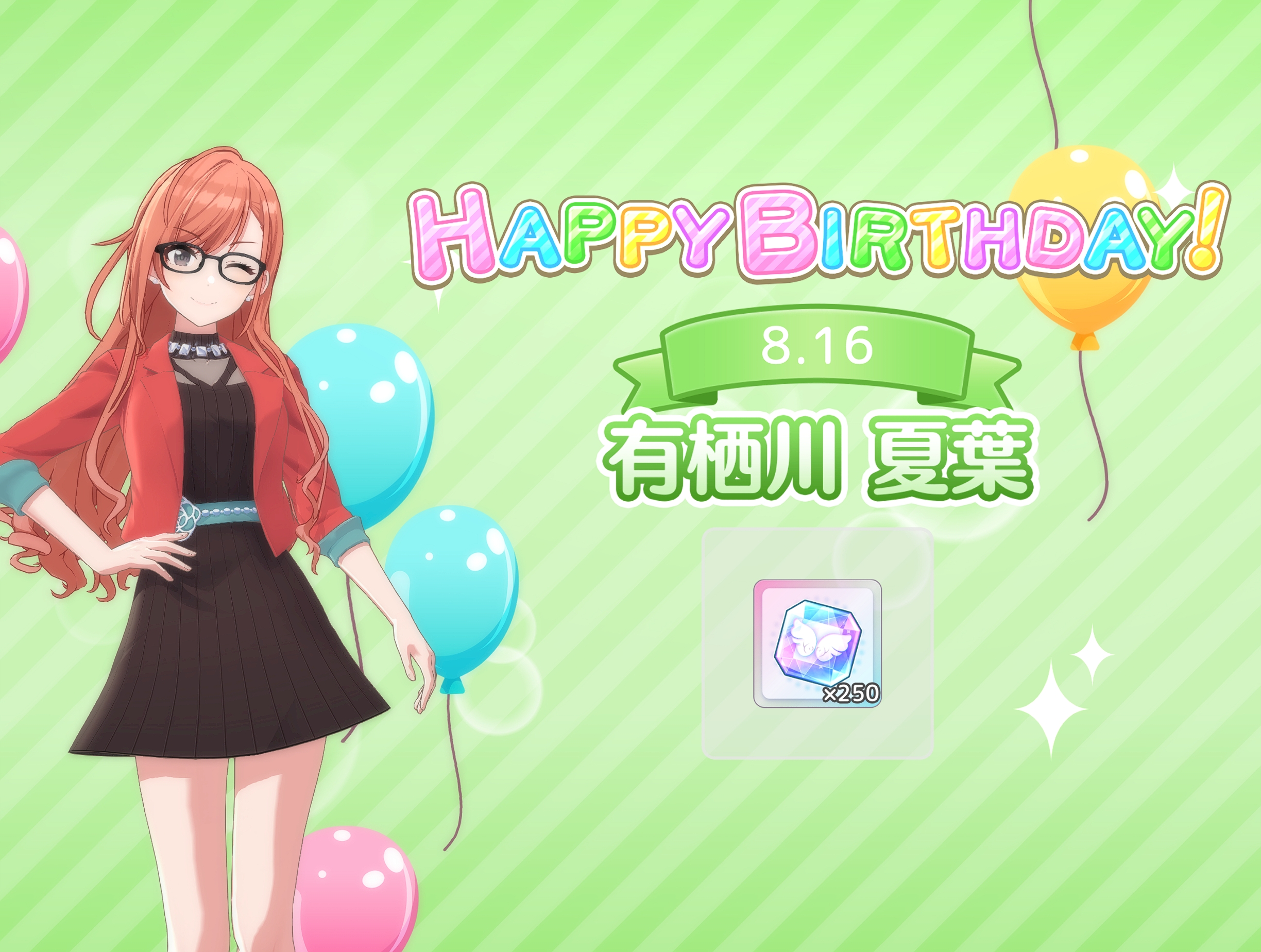 シャニソン ログインボーナス「08.16 和泉 愛依 誕生日！」