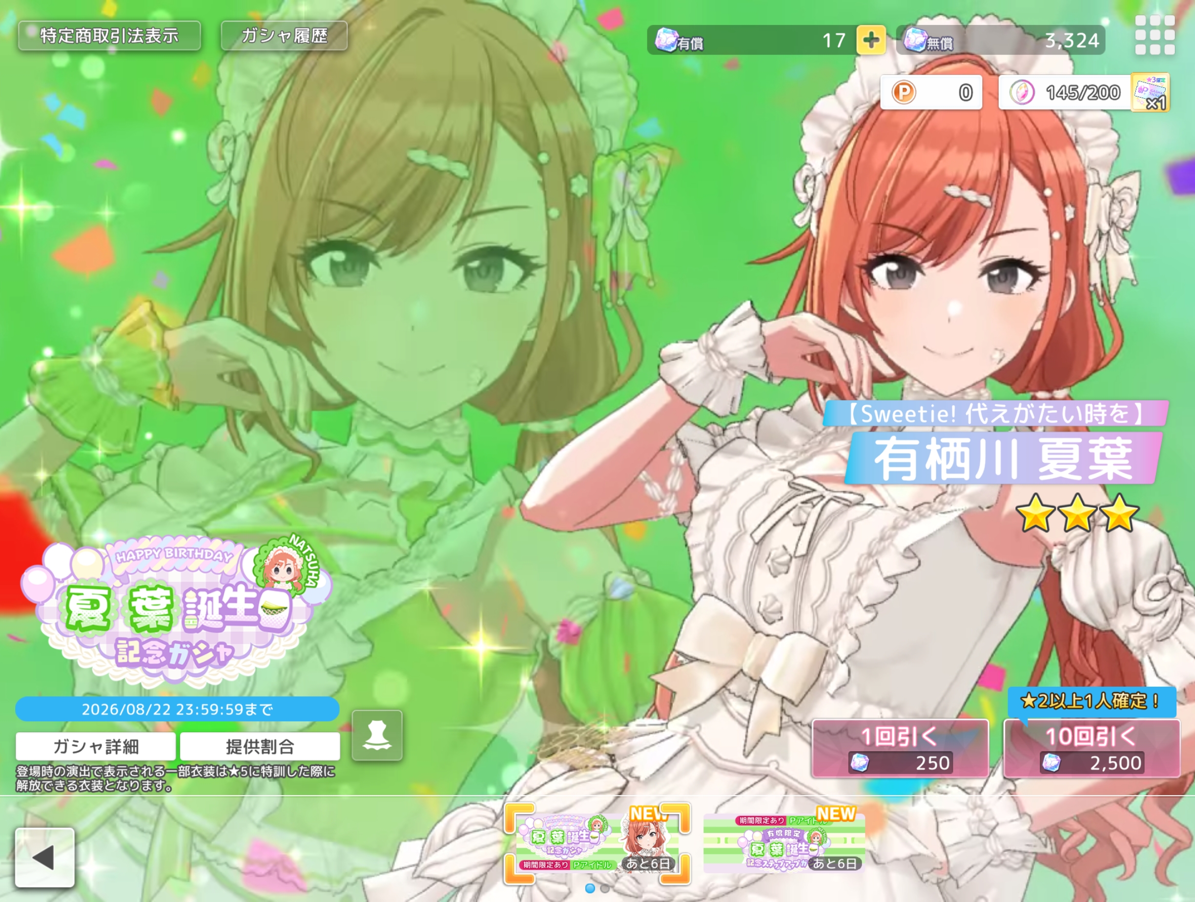 シャニソン 夏葉誕生日記念ガシャ2026